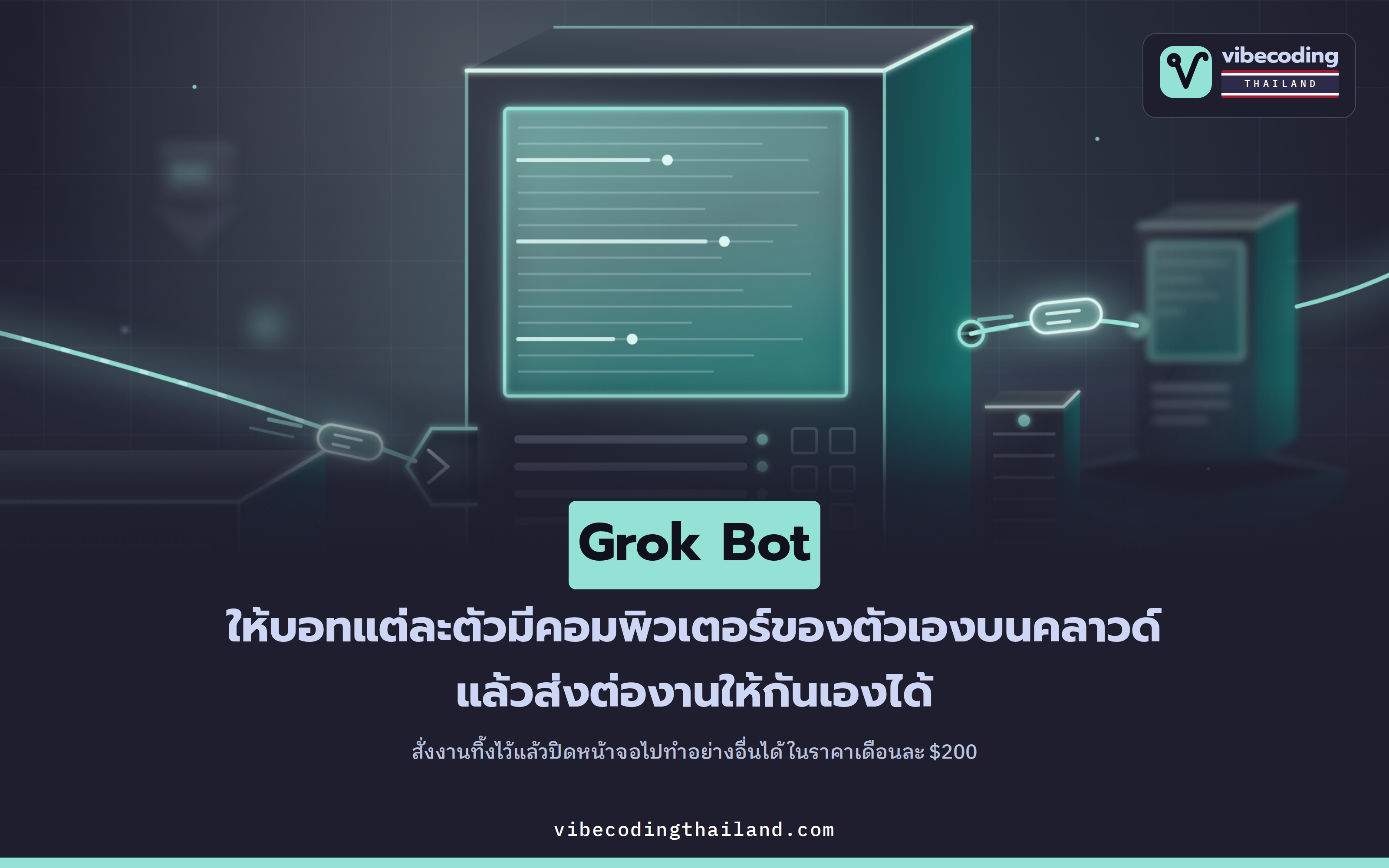 Grok Bot ของ xAI ให้บอทแต่ละตัวมีคอมพิวเตอร์ของตัวเอง ส่งต่องานให้กันเองได้ในราคาเดือนละ $200