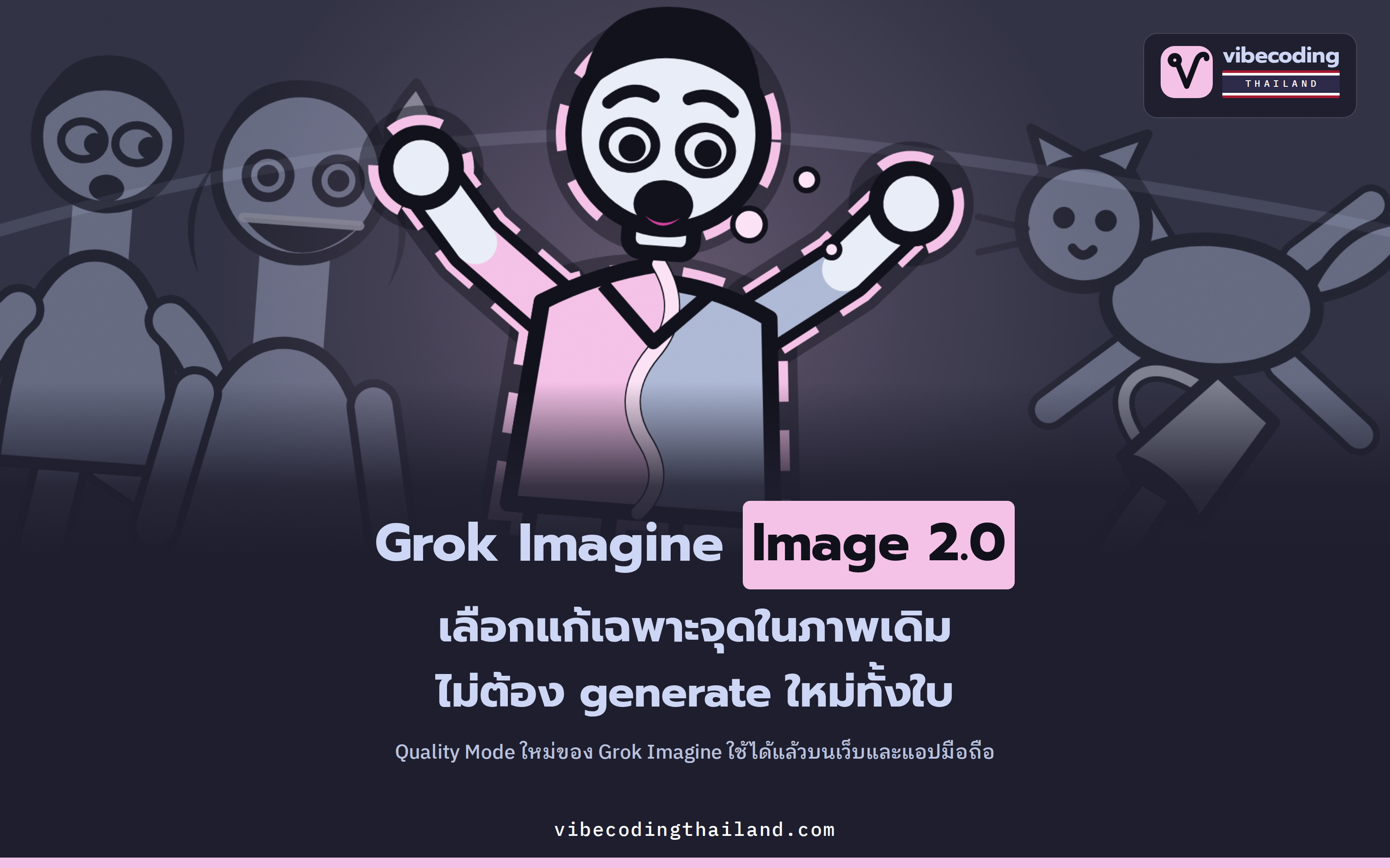 Grok Imagine Image 2.0 แก้ภาพเฉพาะจุดได้ ไม่ต้อง generate ใหม่ทั้งใบ