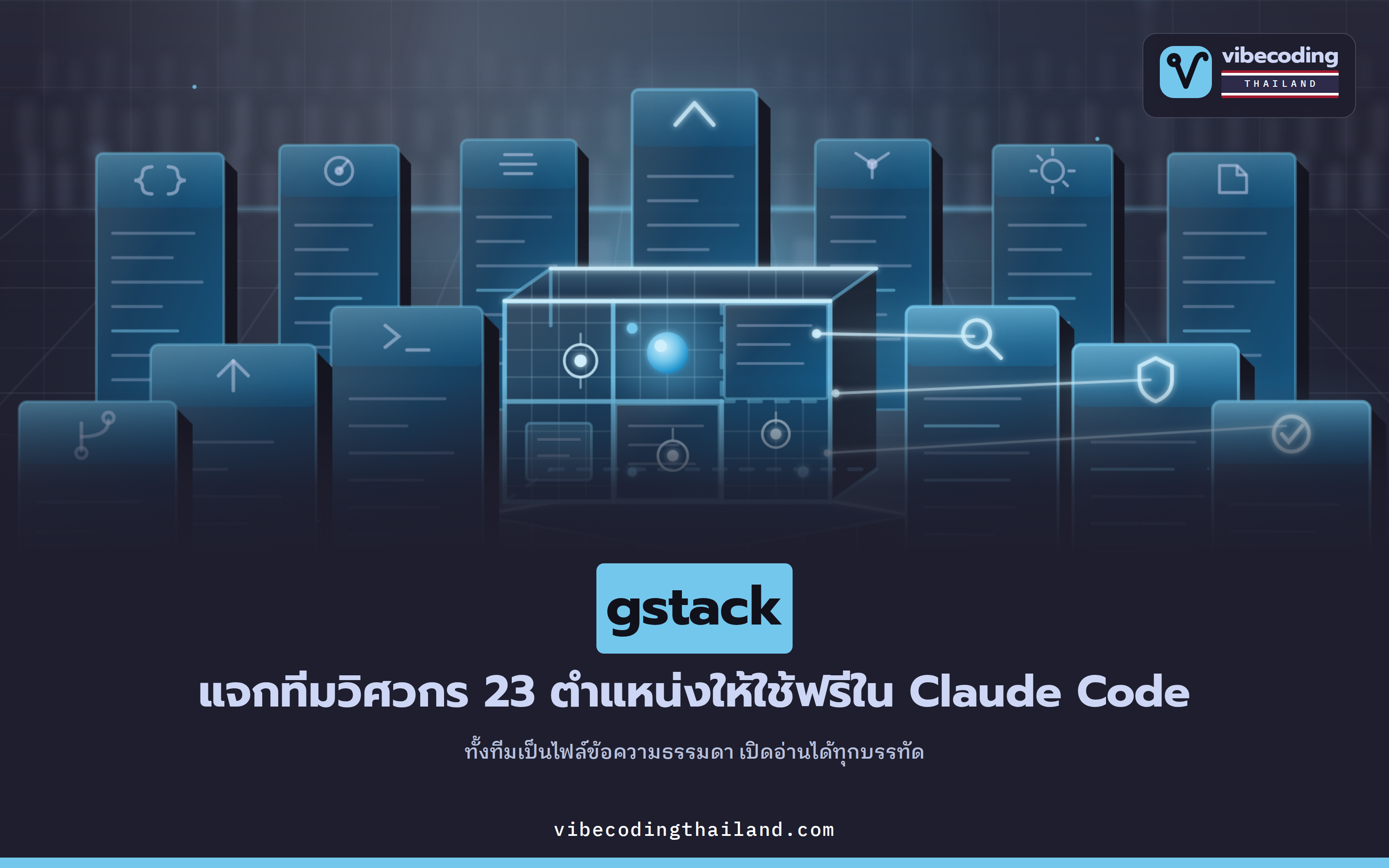 gstack แจกทีมวิศวกร 23 ตำแหน่งสำหรับ Claude Code ฟรี ทั้งทีมมาในรูปไฟล์ Markdown ธรรมดา