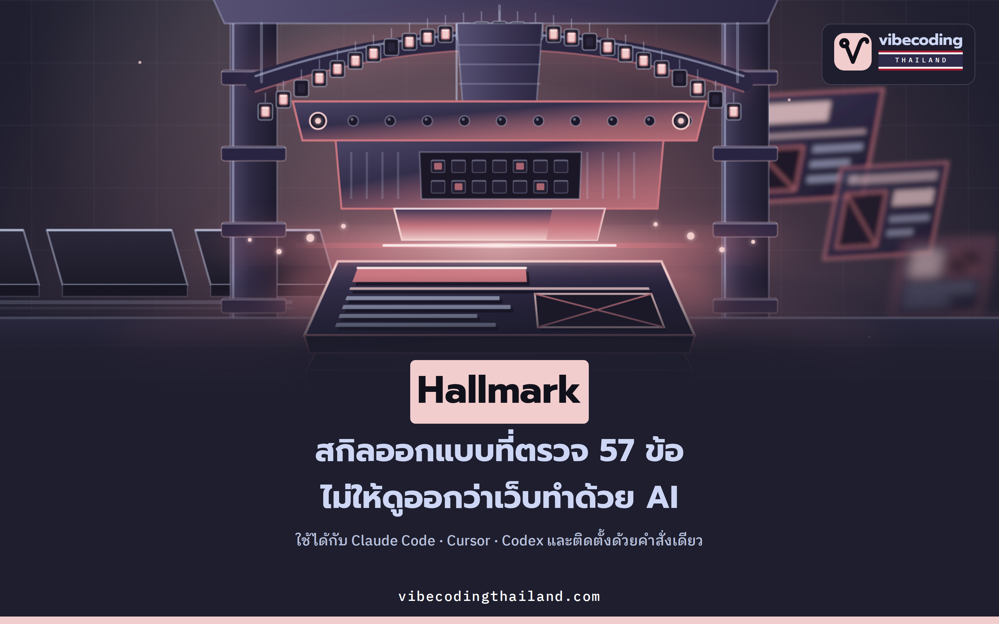 Hallmark สกิลออกแบบสำหรับ Claude Code · Cursor · Codex ที่ตรวจ 57 ข้อไม่ให้เว็บดูเหมือนงาน AI