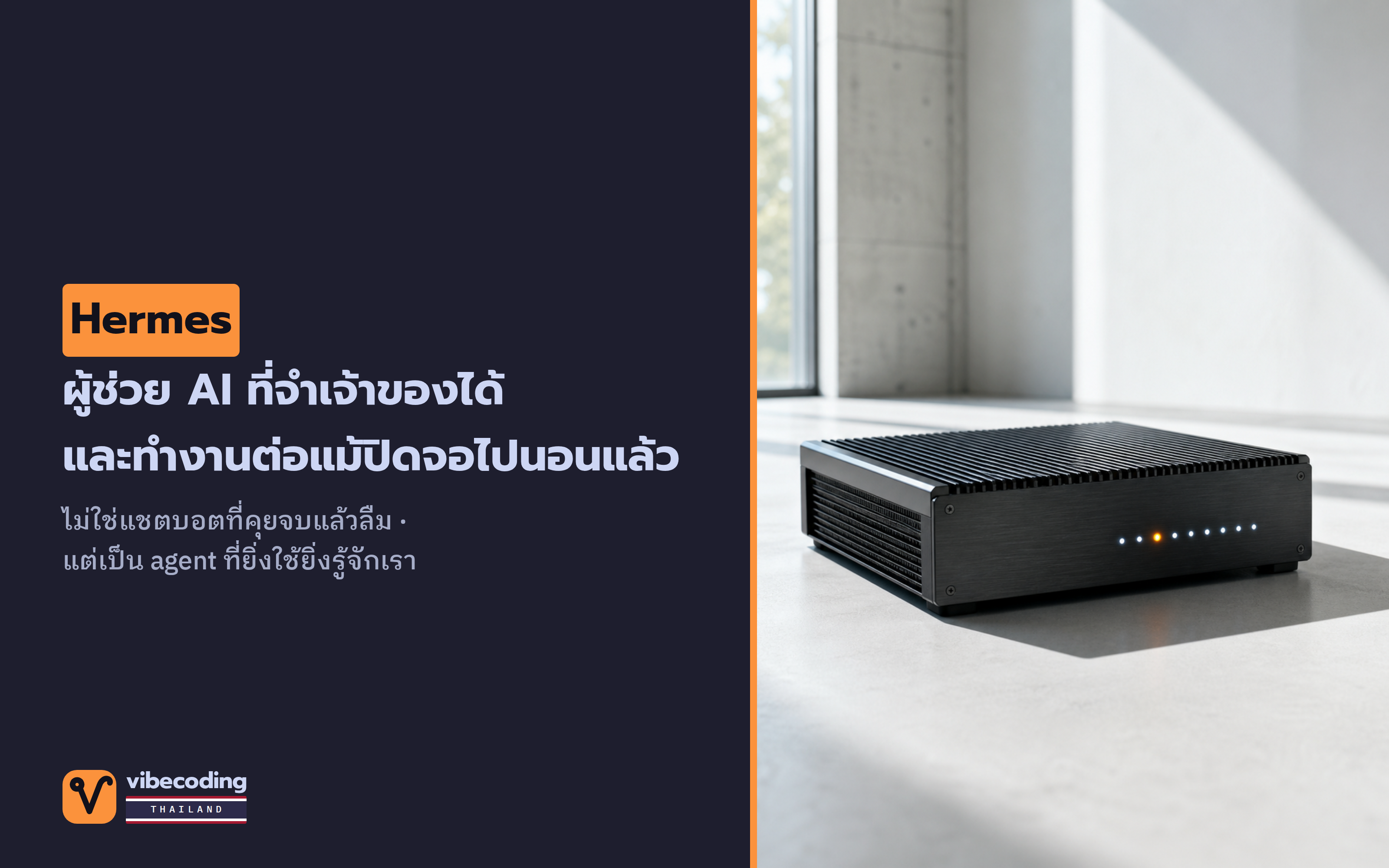 Hermes คือ AI agent ที่อยู่กับคุณตลอด จำคุณได้ และทำงานเองแม้ไม่มีคนนั่งเฝ้า