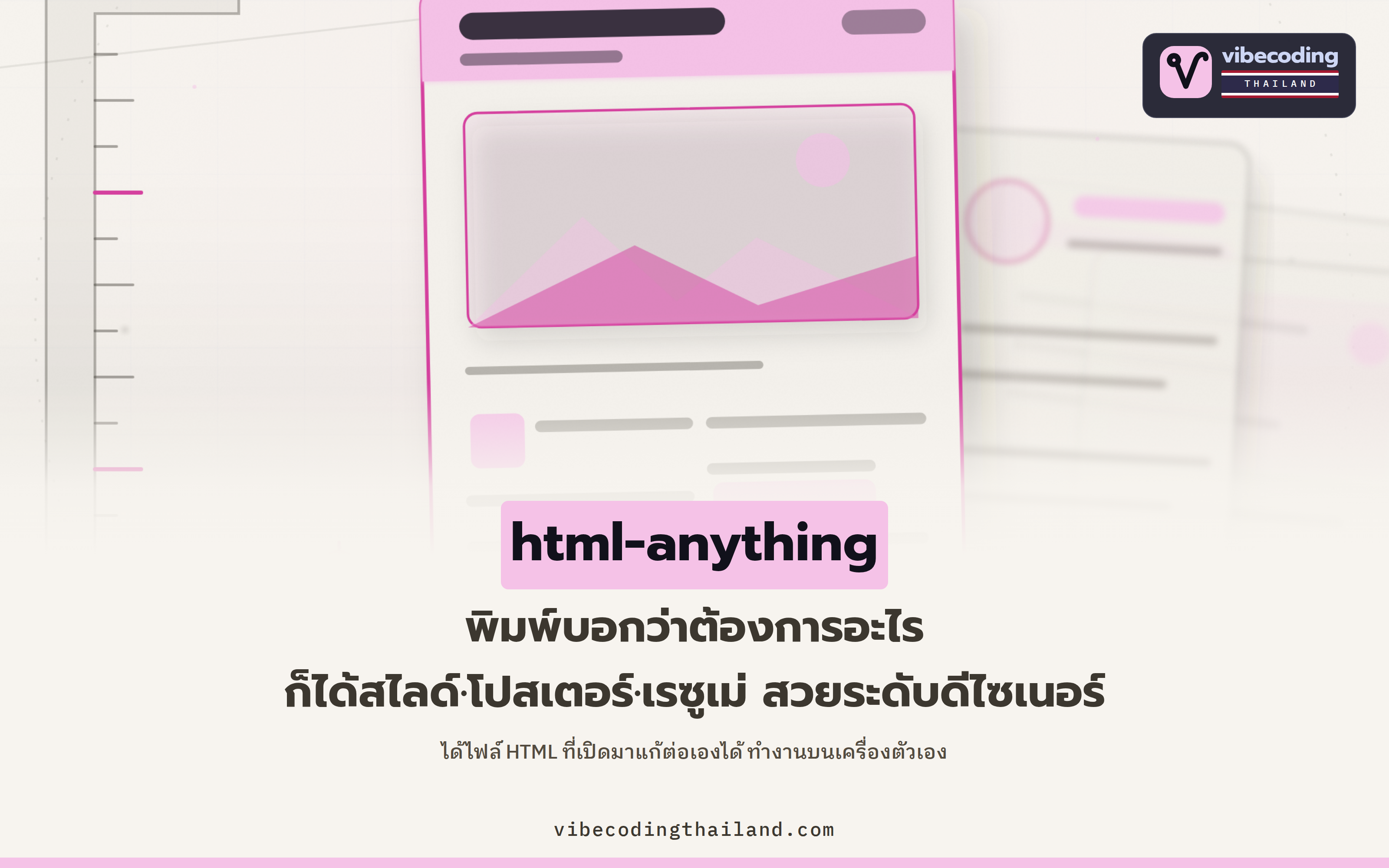 html-anything เปลี่ยนข้อความให้เป็นไฟล์ HTML สวยระดับดีไซเนอร์ ด้วย 75 เทมเพลตจาก coding agent ในเครื่อง