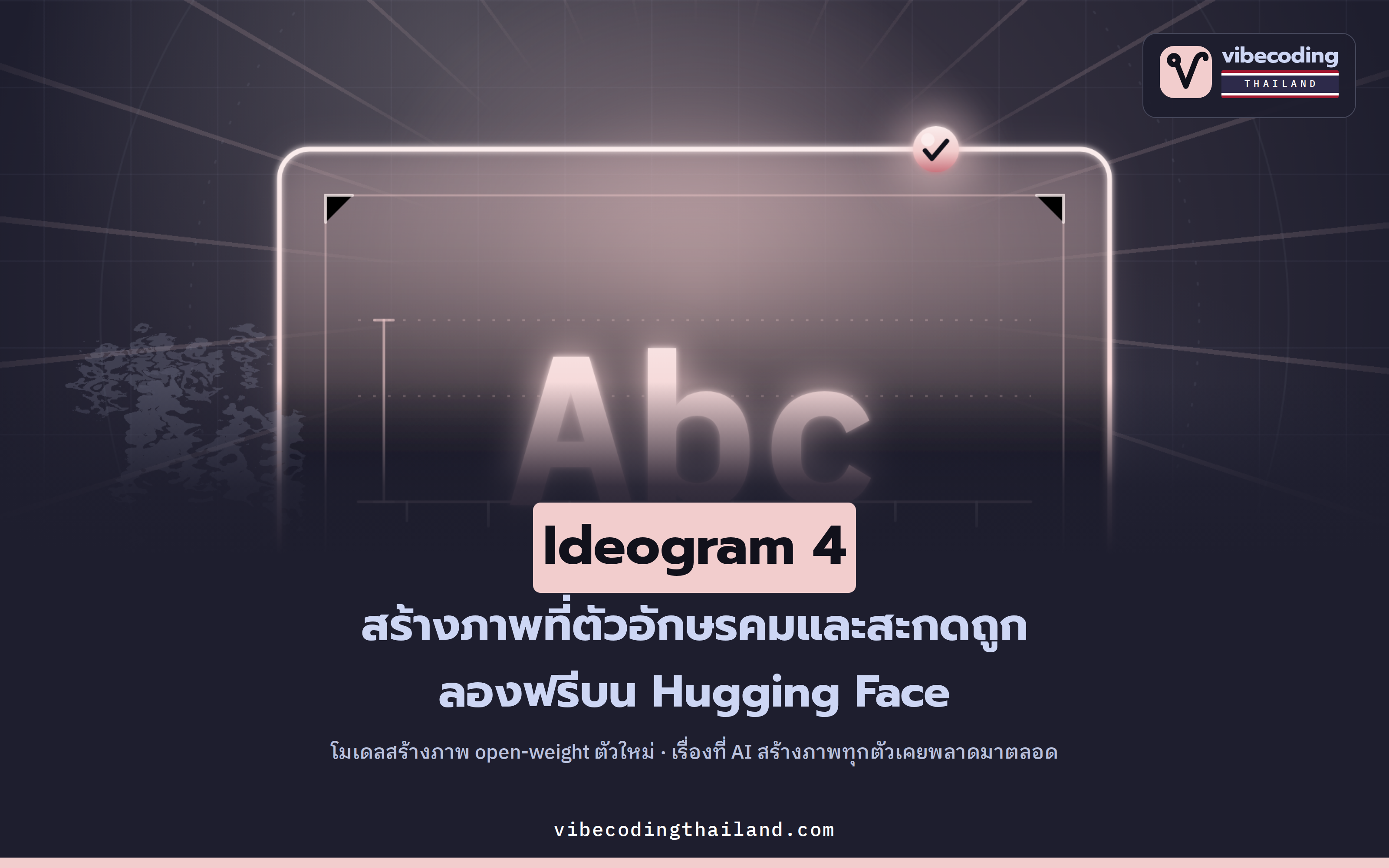 Ideogram 4 โมเดลสร้างภาพ open-weight ที่ใส่ตัวอักษรในภาพได้คมและสะกดถูก ลองฟรีบน Hugging Face