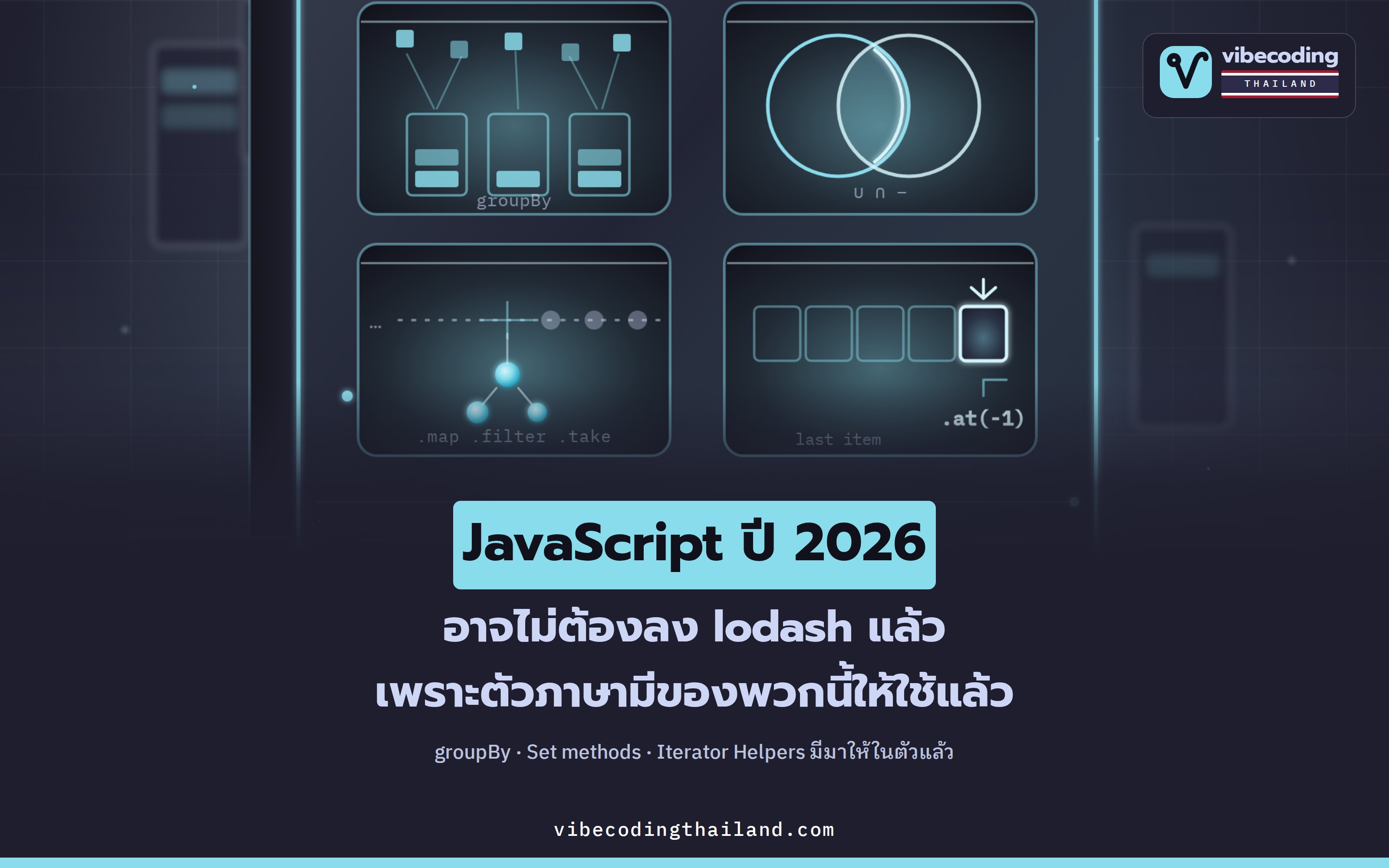 เขียน JavaScript ปี 2026 อาจไม่ต้องลง lodash แล้ว มีทั้ง Object.groupBy, Set methods และ Iterator Helpers ให้ใช้ในภาษา