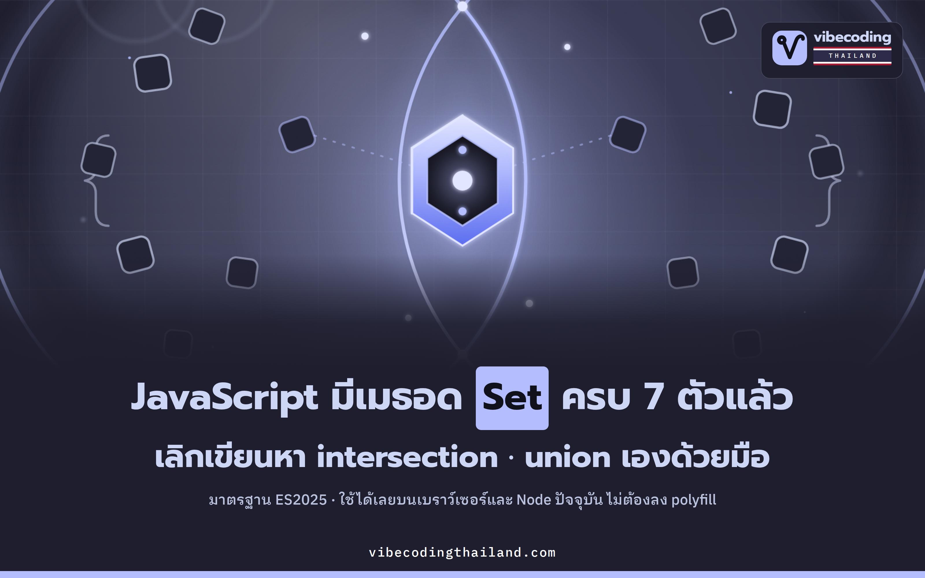 JavaScript ES2025 มาพร้อมเมธอด Set 7 ตัว เลิกเขียน intersection · union ด้วยมือได้แล้ว