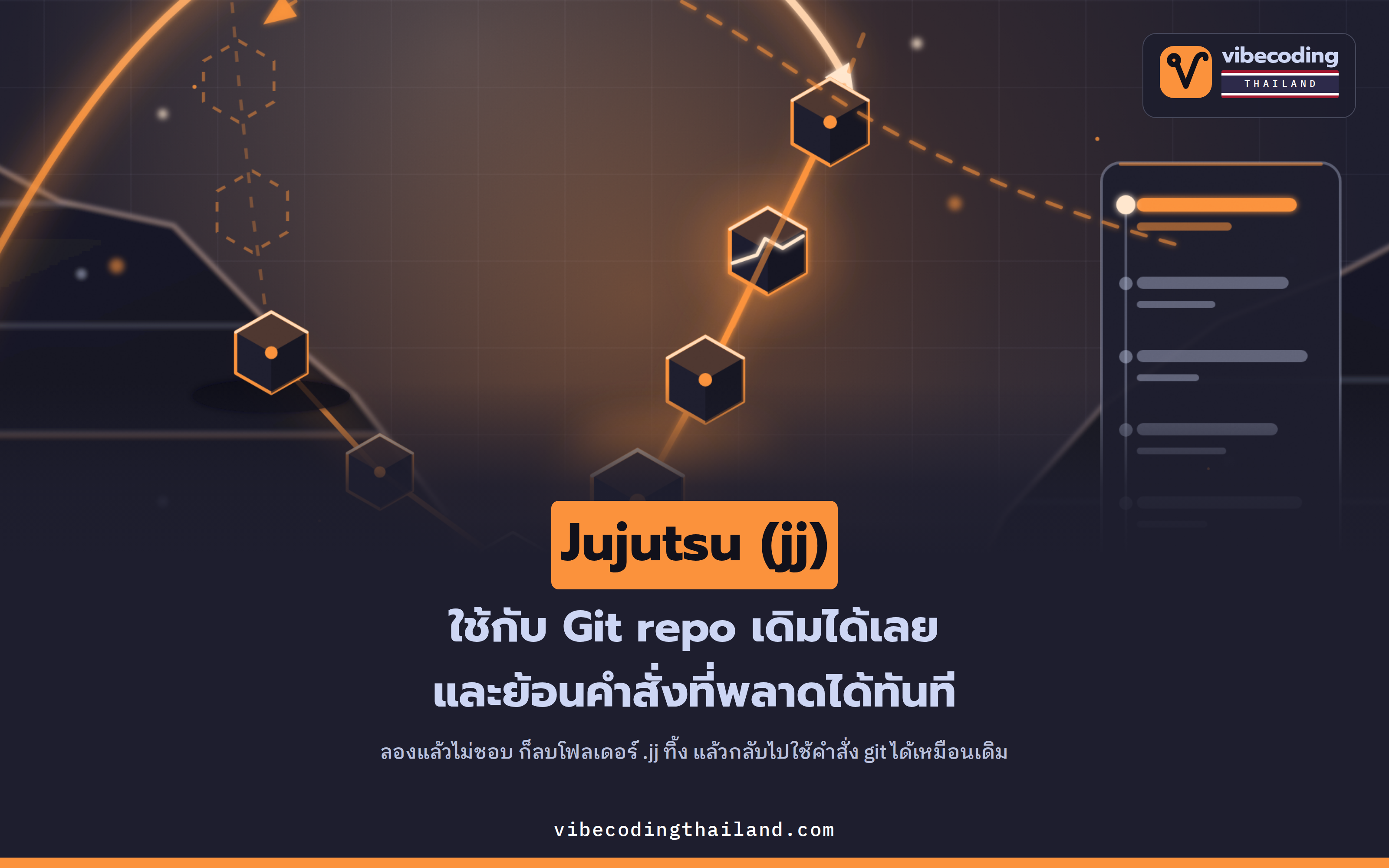 กลัวทำ Git พัง? ใช้ Jujutsu (jj) กับ repo เดิม แล้วย้อนคำสั่งที่พลาดได้ทันที