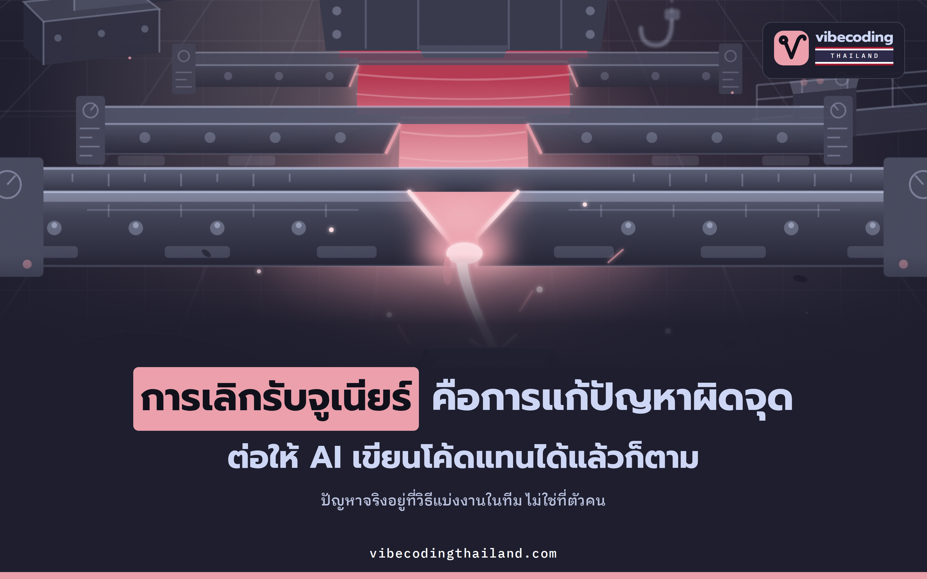 หยุดรับจูเนียร์เพราะ AI ทำงานง่ายๆ ได้แล้ว คือการแก้ผิดจุด