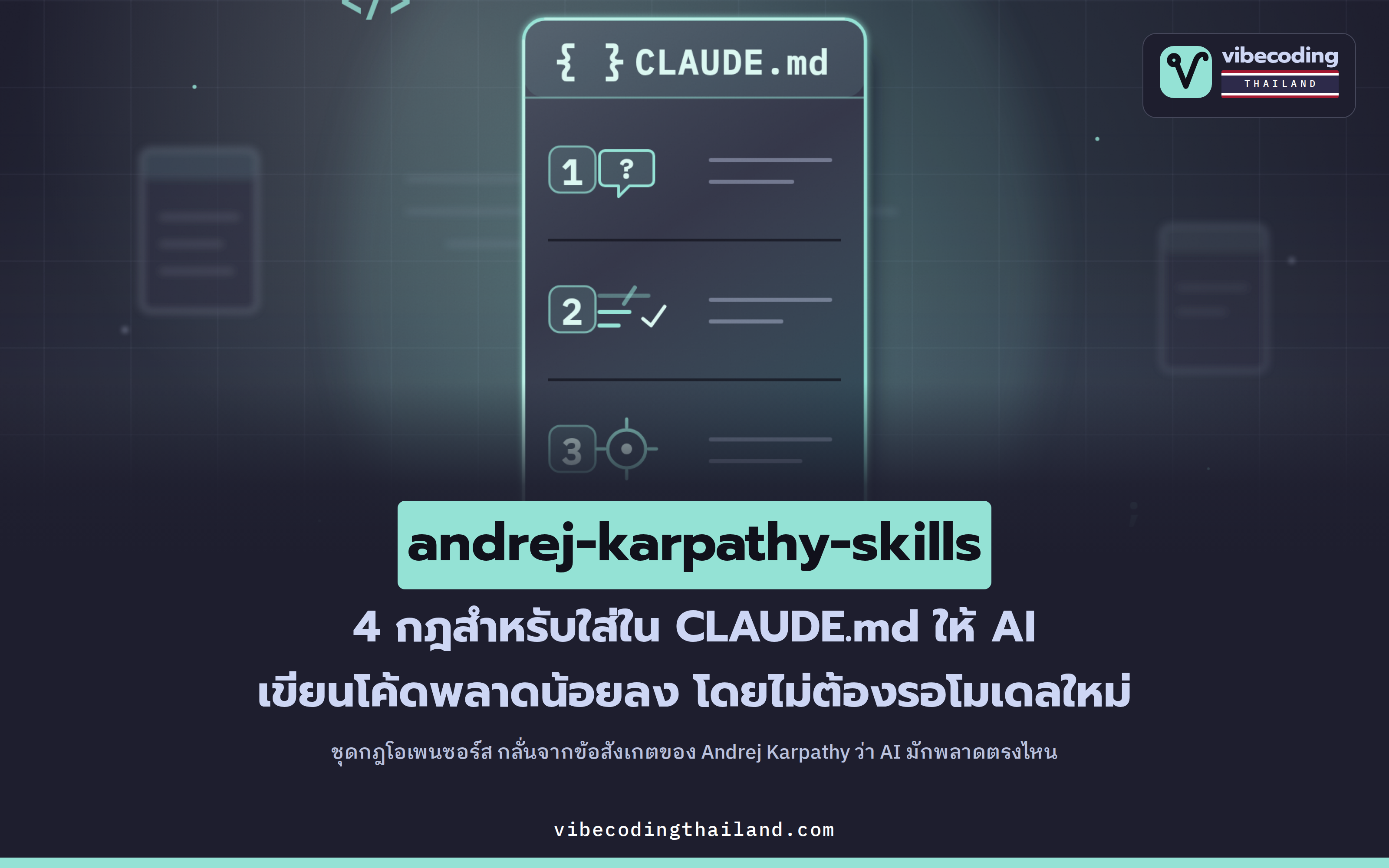andrej-karpathy-skills: สรุป 4 กฎจากข้อสังเกต Andrej Karpathy แปะใส่ CLAUDE.md ลดข้อผิดพลาดตอน AI เขียนโค้ด
