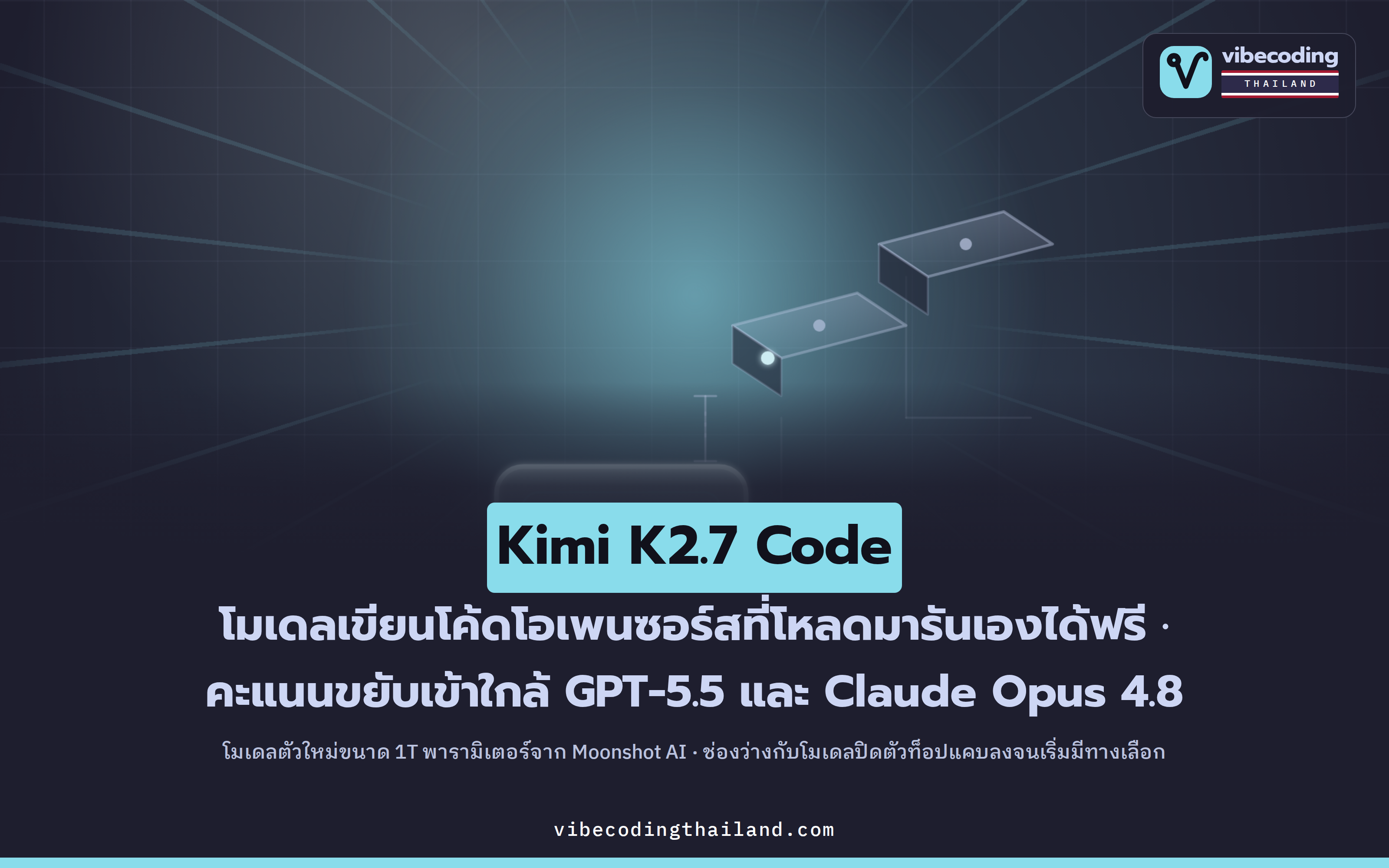 Kimi K2.7 Code โมเดลเขียนโค้ดโอเพนซอร์ส 1T พารามิเตอร์ที่ขยับเข้าใกล้ GPT-5.5 และ Claude Opus 4.8