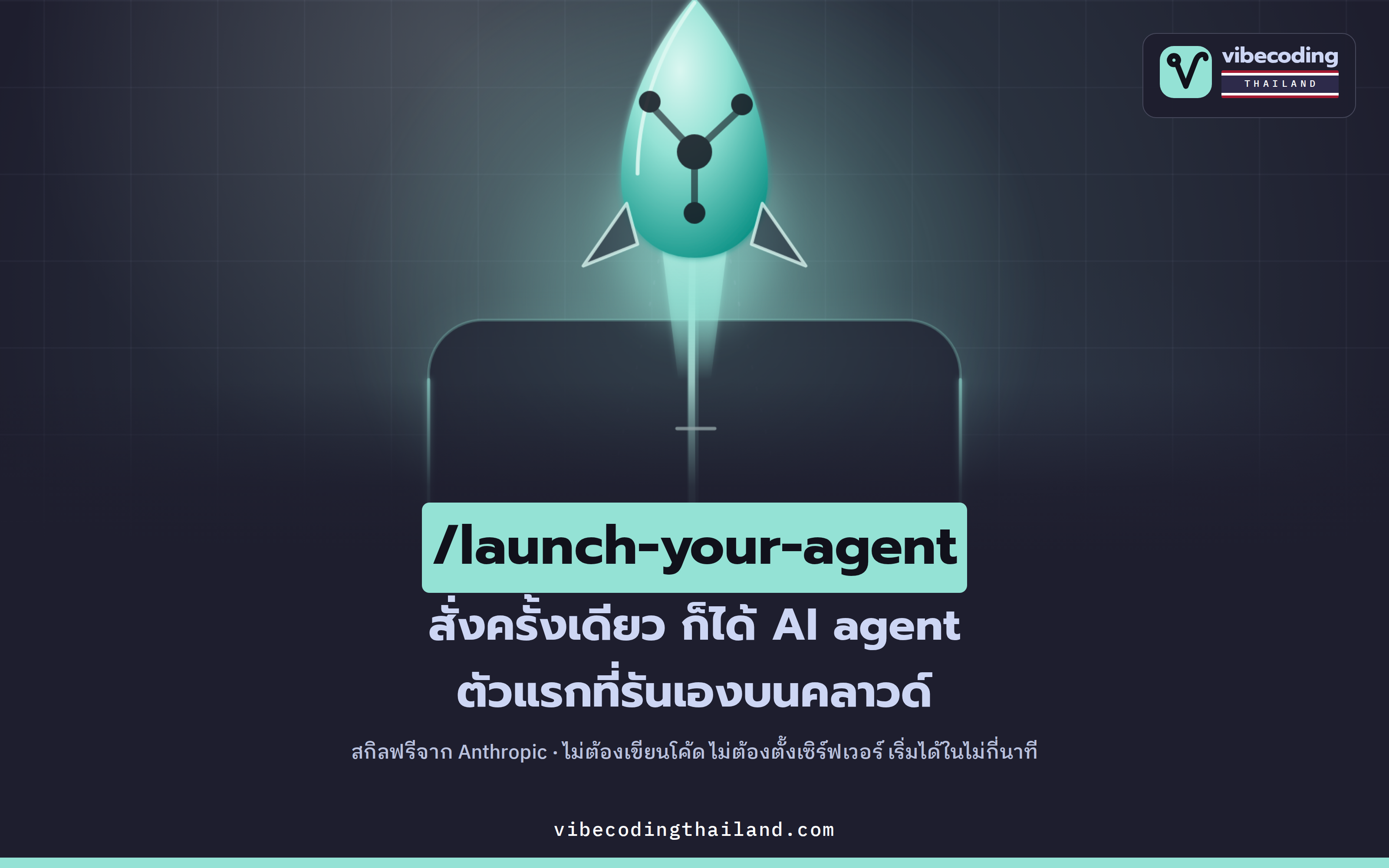 /launch-your-agent · สกิล Claude Code ที่พาไอเดียไปเป็น AI agent รันจริงบนคลาวด์ในไม่กี่นาที