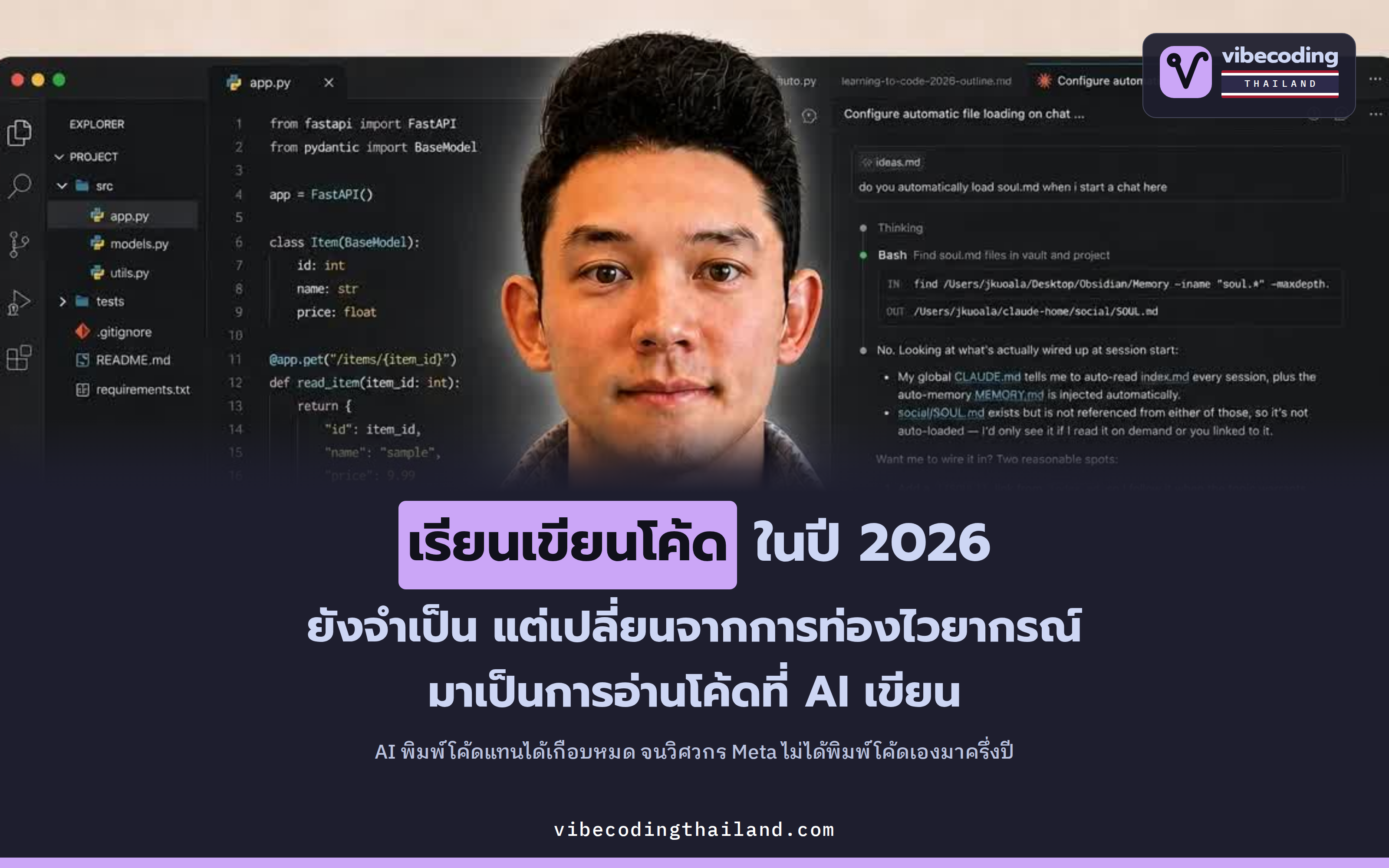 ยังต้องเรียนเขียนโค้ดไหมในปี 2026 · Jason Ku วิศวกร Meta ที่ไม่ได้พิมพ์โค้ดเองมา 6 เดือน บอกว่ายังต้องเรียน แต่สิ่งที่ต้องเรียนเปลี่ยนไป