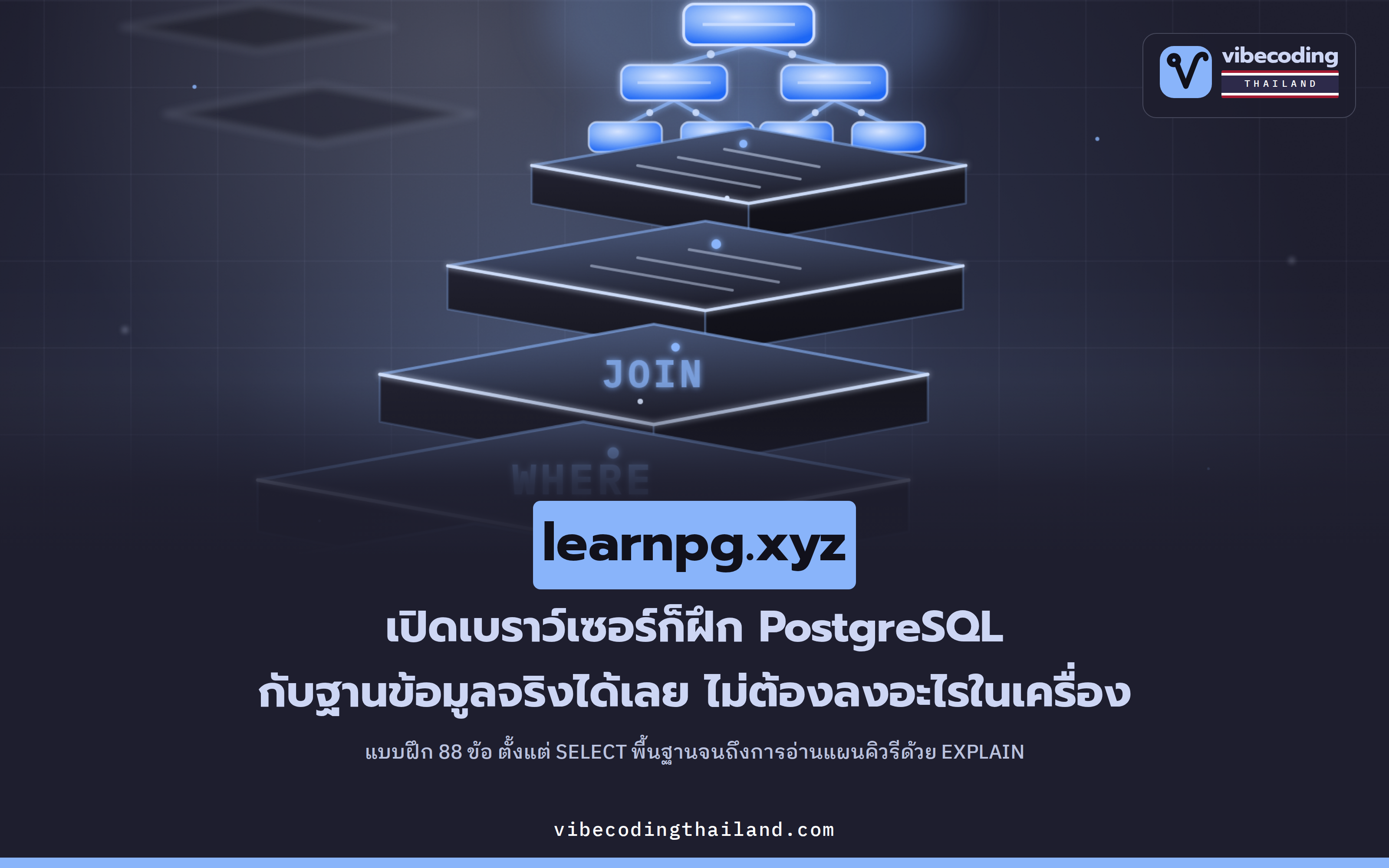 learnpg.xyz เปิดให้ฝึก PostgreSQL บนเบราว์เซอร์ได้เลย พร้อมแบบฝึกหัด 88 ข้อ ตั้งแต่ SELECT ถึงการอ่าน EXPLAIN