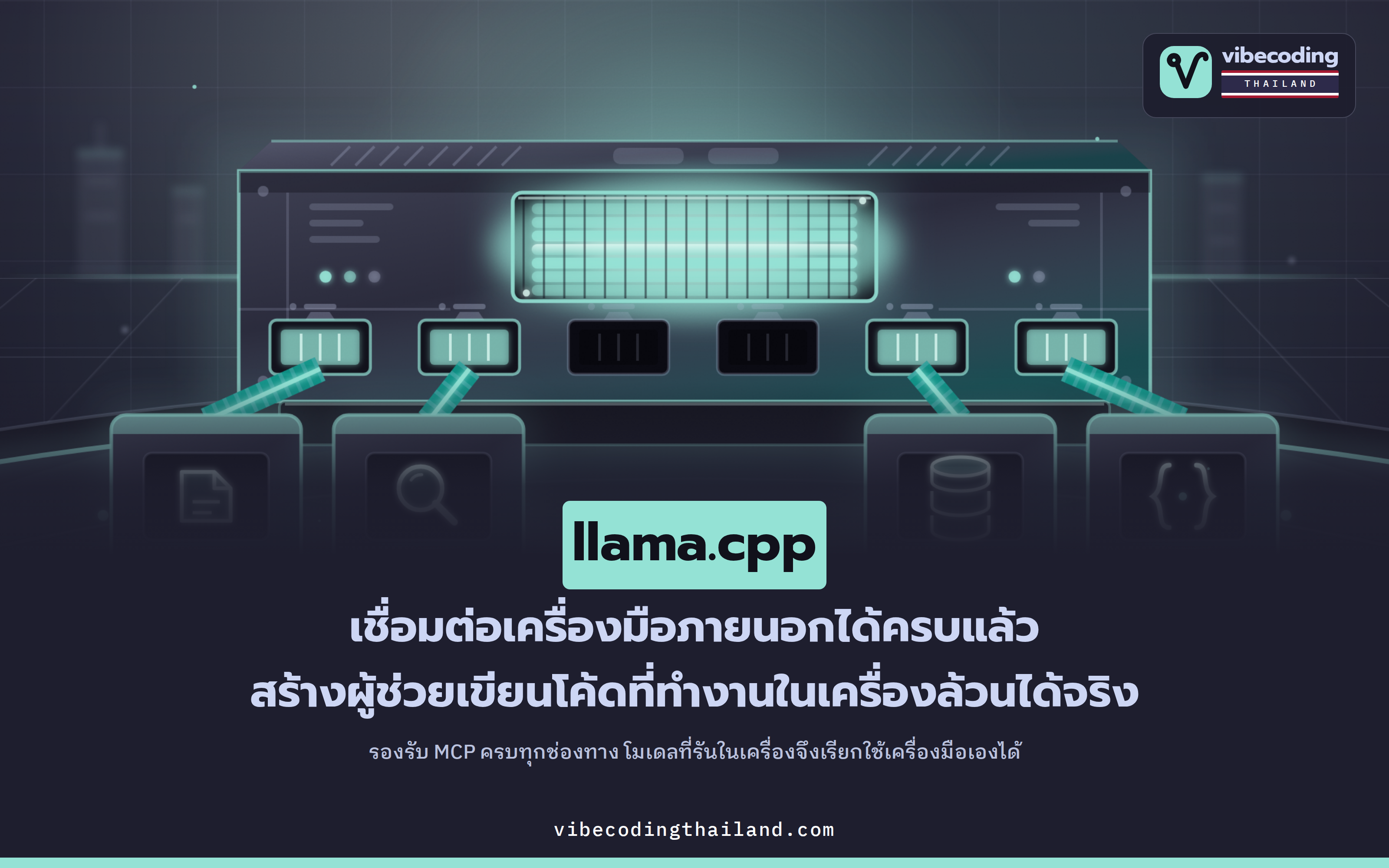 llama.cpp รองรับ MCP แบบ stdio แล้ว · โมเดลที่รันในเครื่องสั่งงานเครื่องมือภายนอกได้เอง