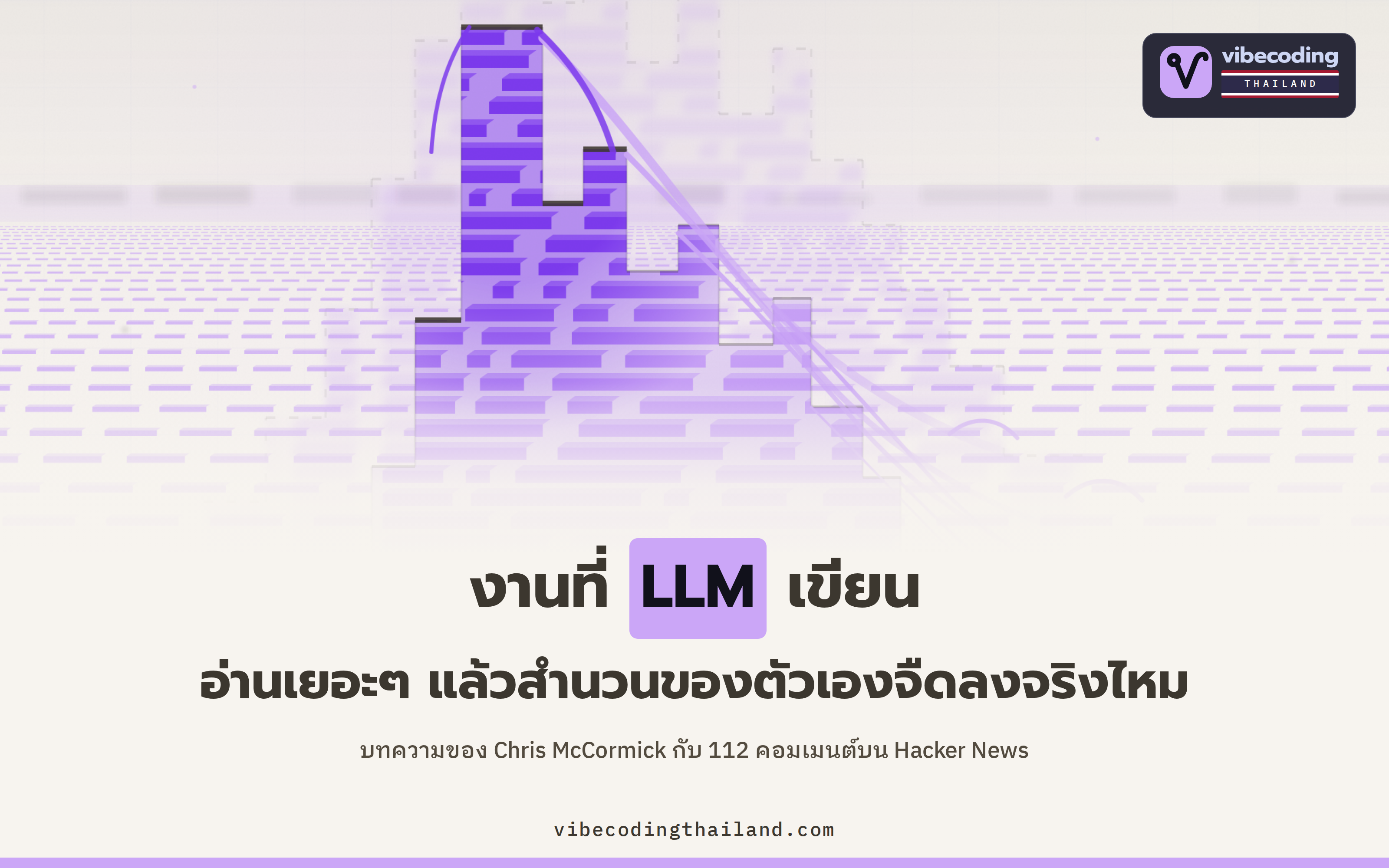 อ่านงานที่ LLM เขียนเยอะๆ ทำให้สำนวนตัวเองจืดลงจริงไหม