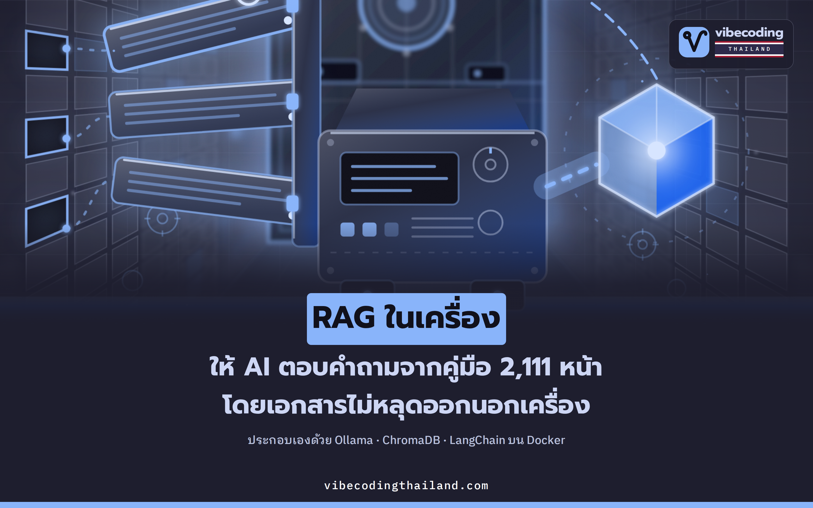 รัน RAG ในเครื่องด้วย Ollama, ChromaDB และ LangChain ให้ AI ตอบคำถามจากคู่มือ 2,111 หน้า โดยไม่ส่งข้อมูลออกนอกเครื่อง
