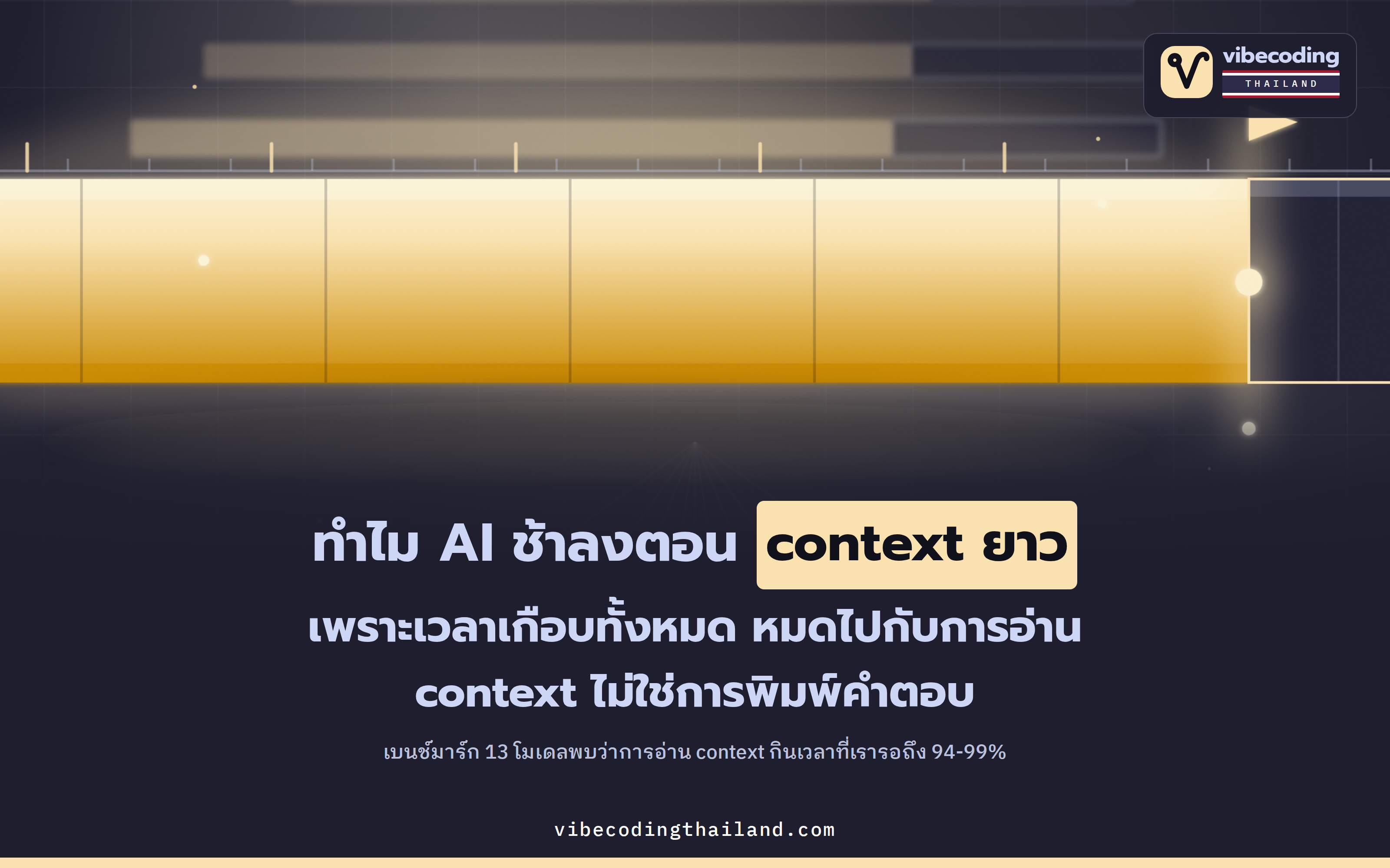 ทำไม AI ช้าตอน context ยาว · เบนช์มาร์ก 13 โมเดลที่ 65K-128K พบว่า prefill กินเวลา 94-99% ไม่ใช่ token ต่อวินาที