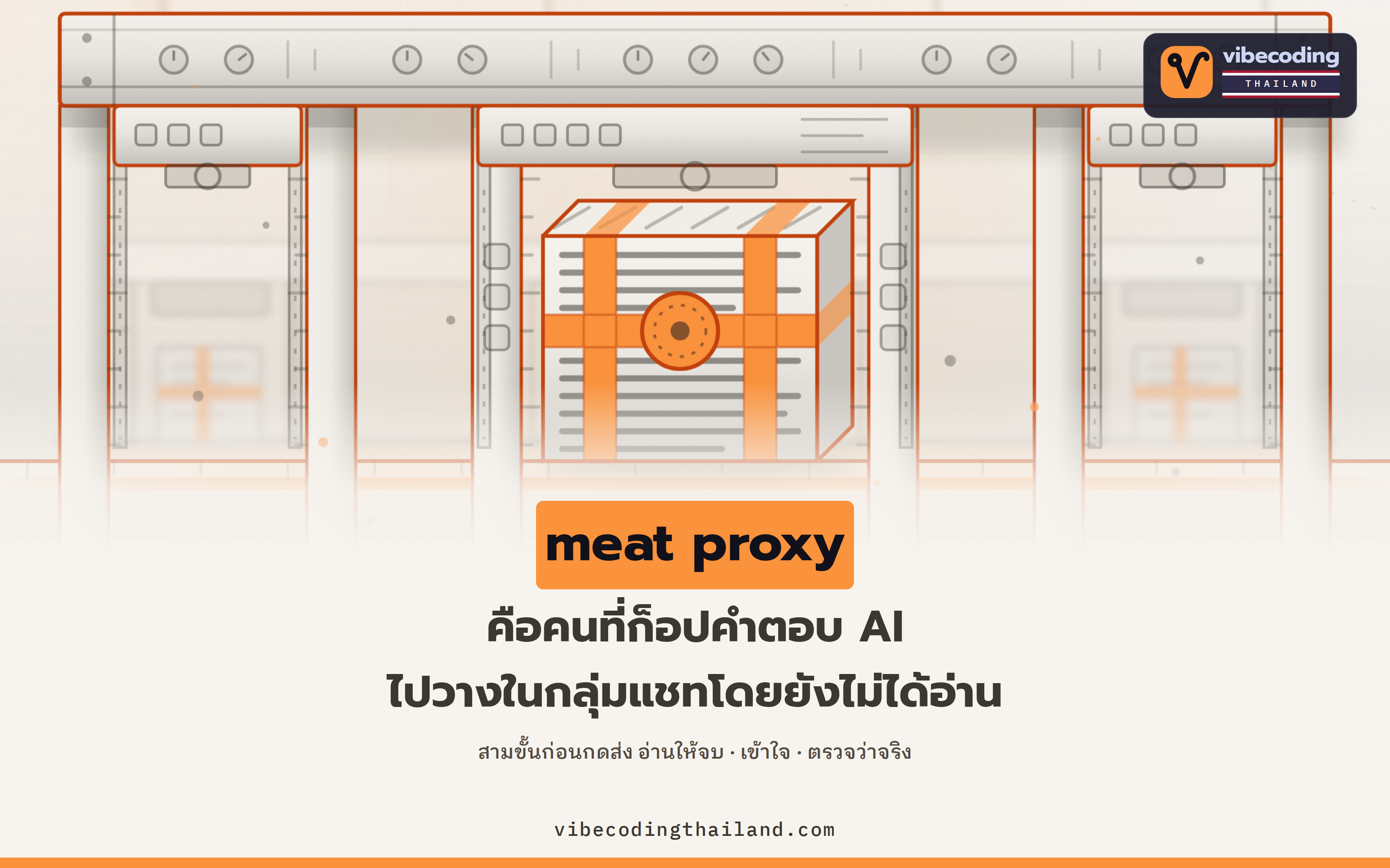 ก็อปคำตอบ AI มาวางในกลุ่มแชท มีชื่อเรียกแล้วว่า meat proxy และค่าที่เพิ่มได้จริงคือสามขั้นก่อนกดส่ง
