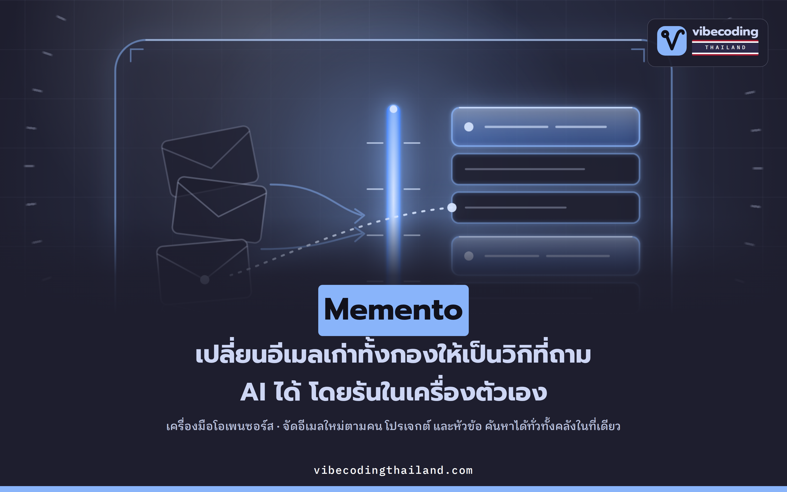 Memento · เปลี่ยนกล่องอีเมลทั้งชีวิตให้เป็นวิกิส่วนตัวที่ถาม AI ได้ โดยรันบนเครื่องตัวเอง 100%