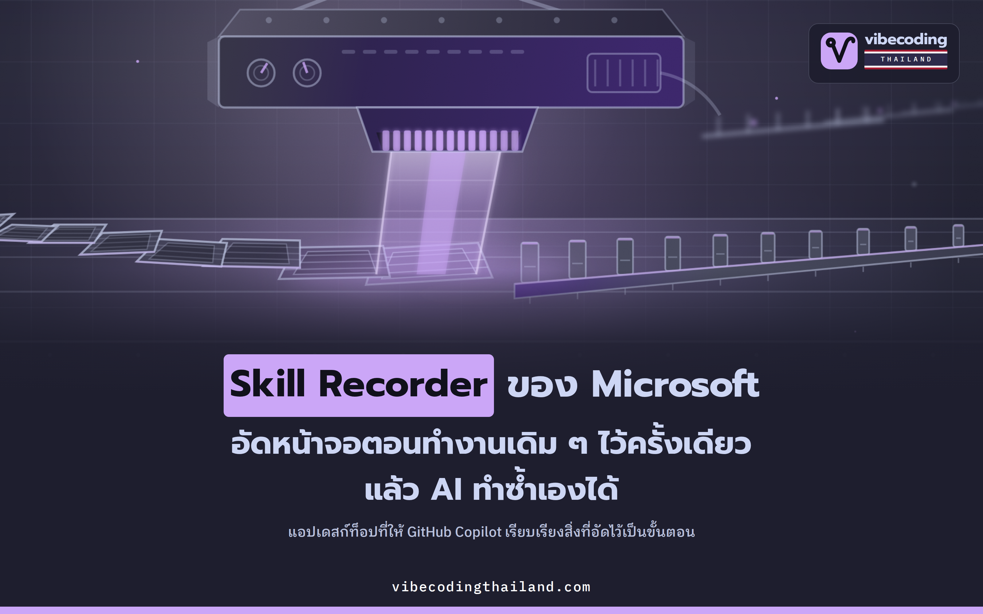 Skill Recorder ของ Microsoft อัดงานหนึ่งรอบ แล้วให้ Copilot ถอดออกมาเป็นขั้นตอนที่ AI ทำซ้ำได้