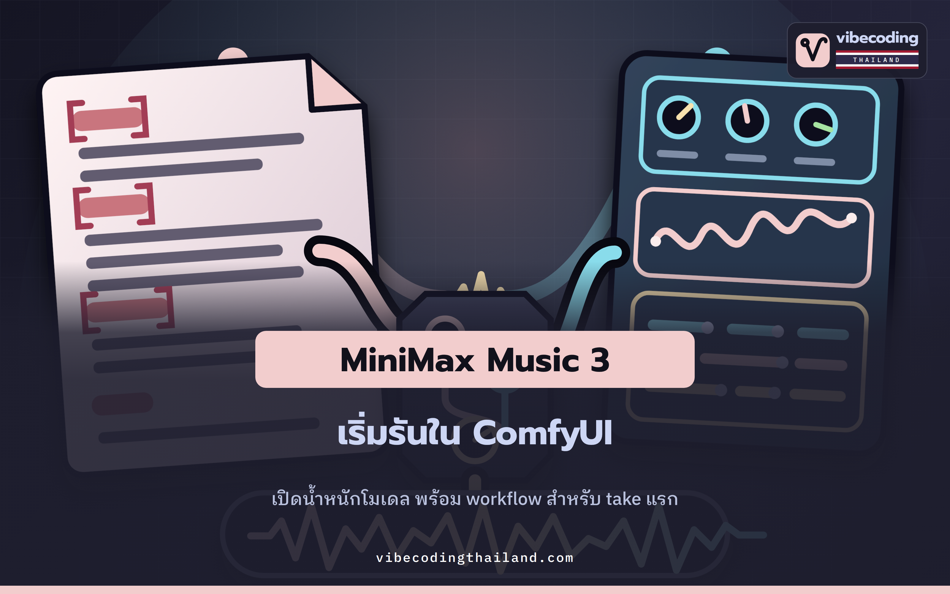 MiniMax Music 3 เปิดน้ำหนักโมเดล: เริ่มทำเพลงใน ComfyUI แบบแยก Lyrics กับ Caption