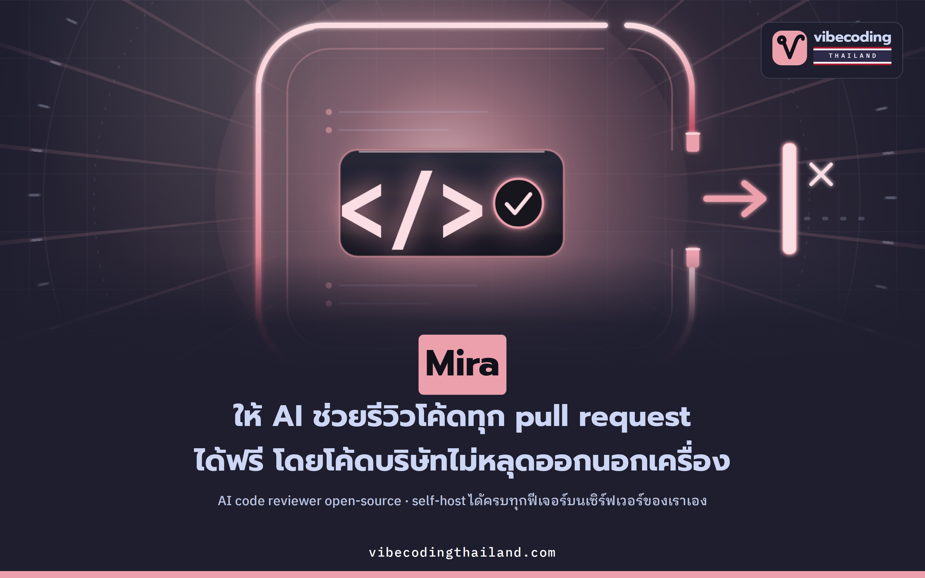 Mira · AI code reviewer แบบ open-source ที่ self-host ได้ทุกฟีเจอร์ โค้ดบริษัทไม่หลุดออกนอกเครื่อง