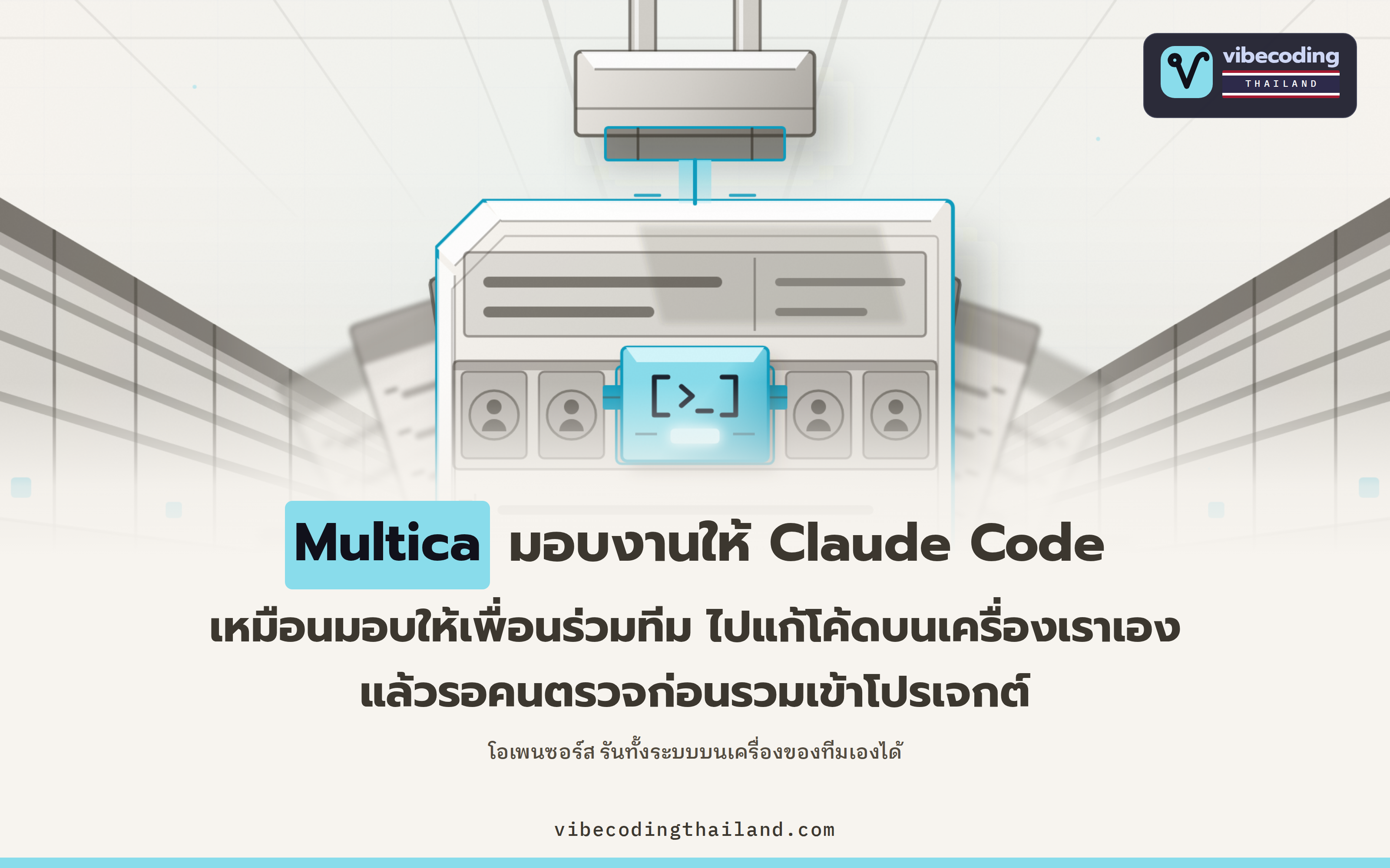 Multica ให้ตั้ง Claude Code หรือ Codex เป็นผู้รับผิดชอบ issue เหมือนเพื่อนร่วมทีม แล้วรอตรวจก่อน merge