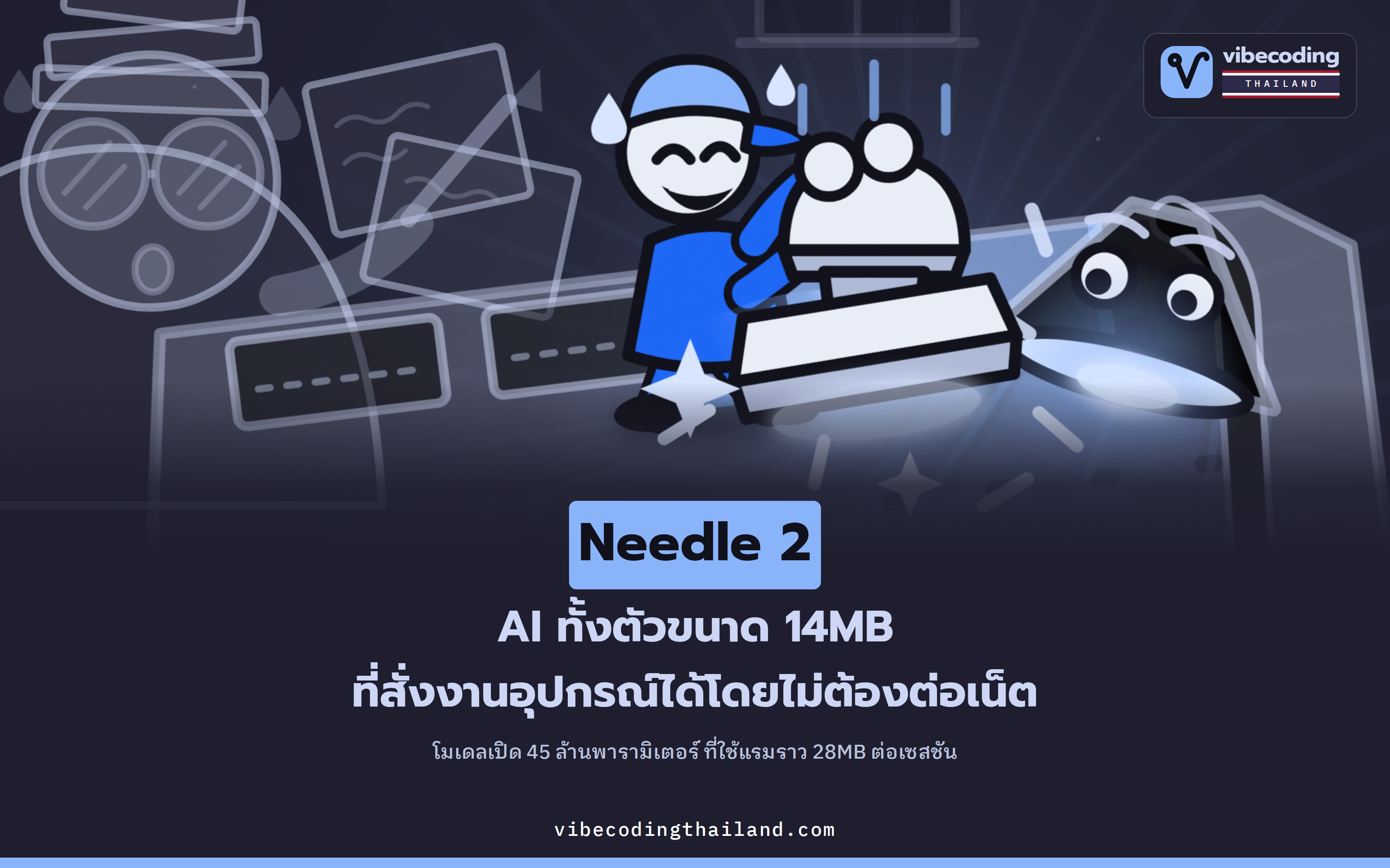 Needle 2 โมเดล 14MB ที่สั่งงานอุปกรณ์ได้ในเครื่อง โดยไม่ต้องต่อเน็ต