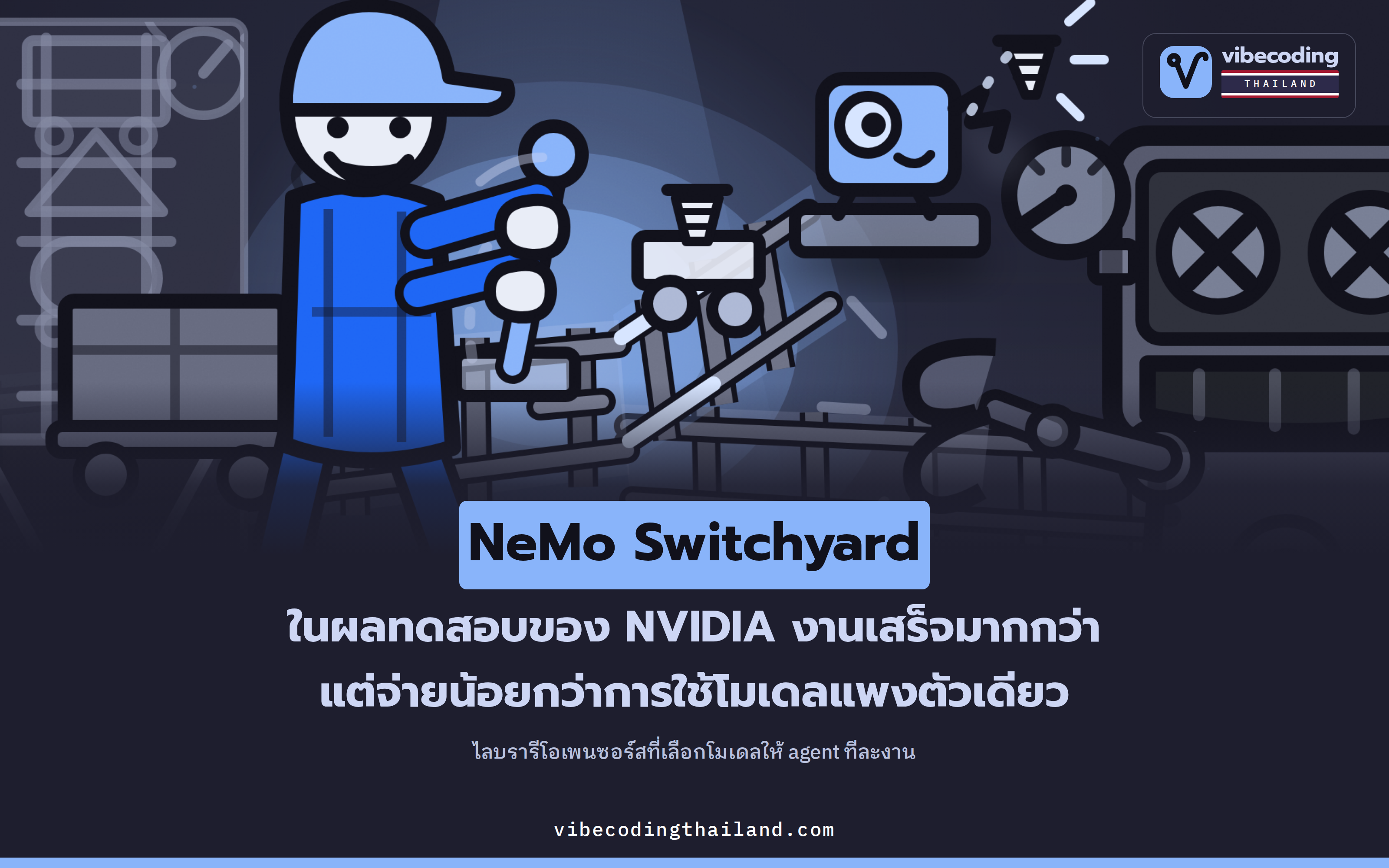 NeMo Switchyard ของ NVIDIA เลือกโมเดลใหม่ทุกครั้งที่งานเข้า เพราะไม่มีตัวไหนชนะครบทั้ง 8 กลุ่มงาน