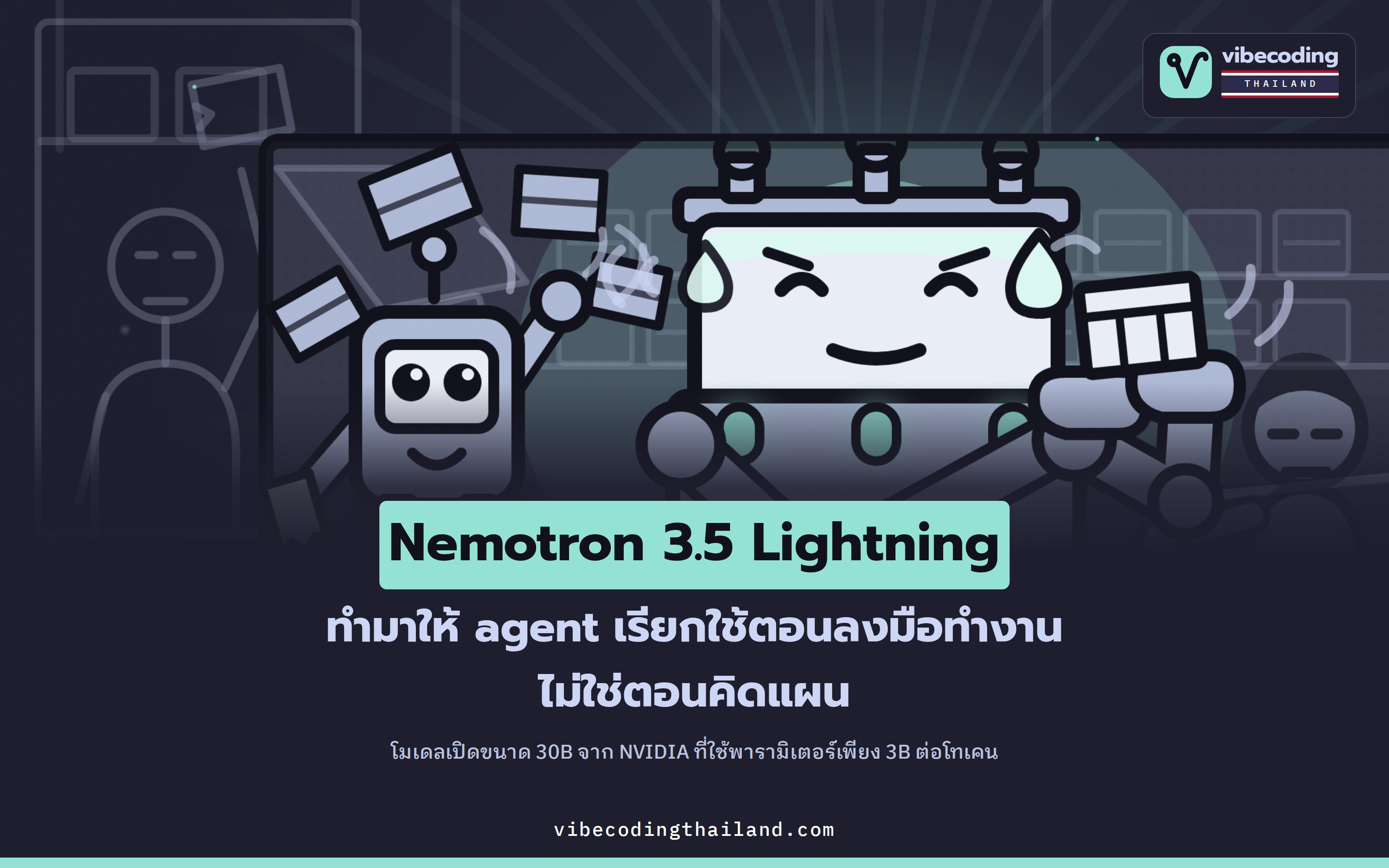 Nemotron 3.5 Lightning โมเดลเปิด 30B ที่เรียกใช้จริงแค่ 3B ต่อโทเคน สำหรับงานลงมือทำของ AI agent