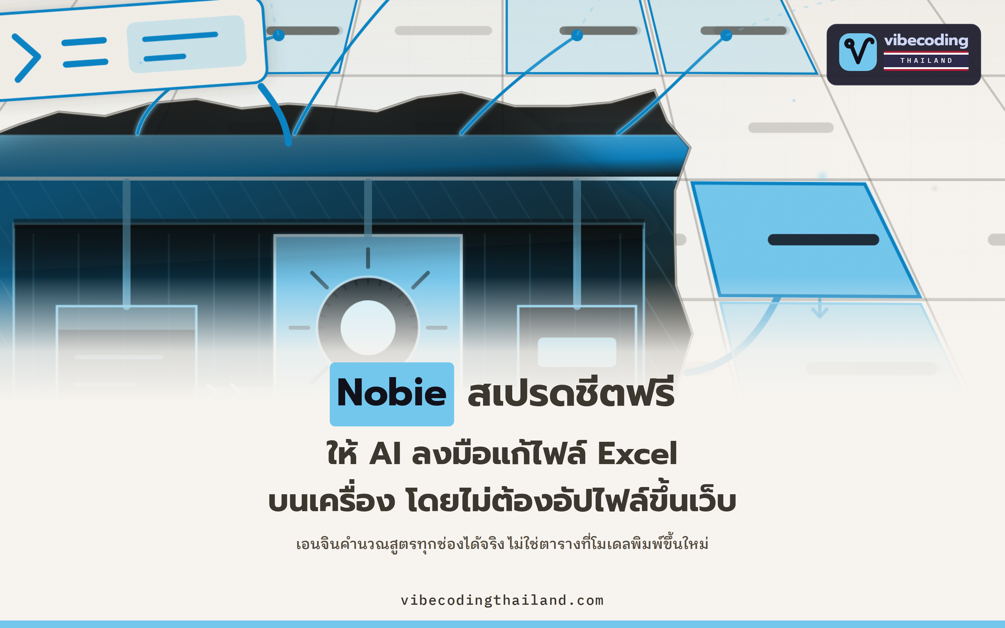 Nobie สเปรดชีตฟรีที่ให้ AI แก้ไฟล์ Excel บนเครื่องได้จริง แต่คำว่า "ข้อมูลไม่ออกจากเครื่อง" ไม่ได้แปลว่า AI ไม่เห็นไฟล์