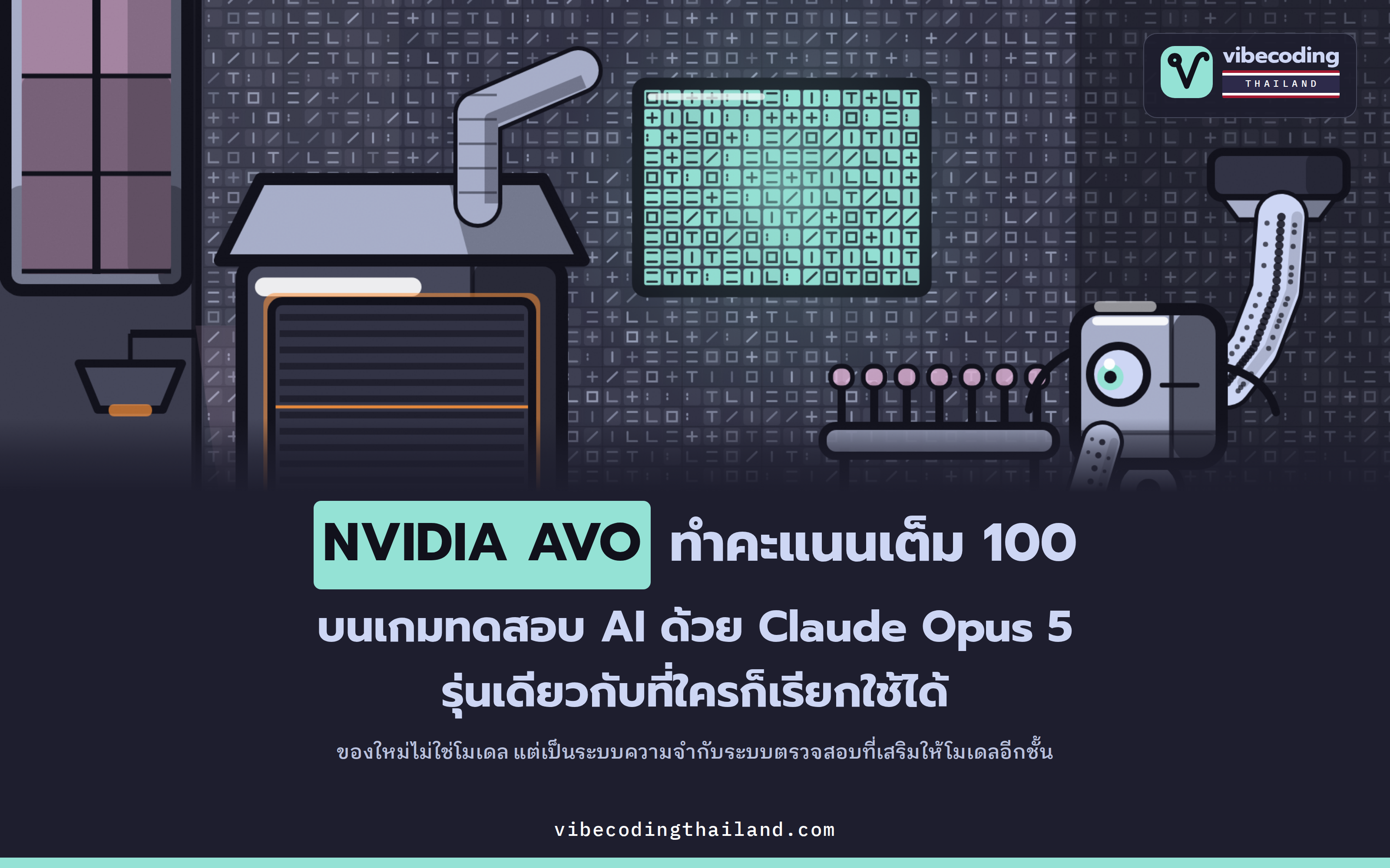 NVIDIA AVO ทำคะแนนเต็ม 100 บน ARC-AGI-3 ด้วย Claude Opus 5 ตัวเดิม สิ่งที่เปลี่ยนคือระบบที่ทำงานร่วมกับโมเดล