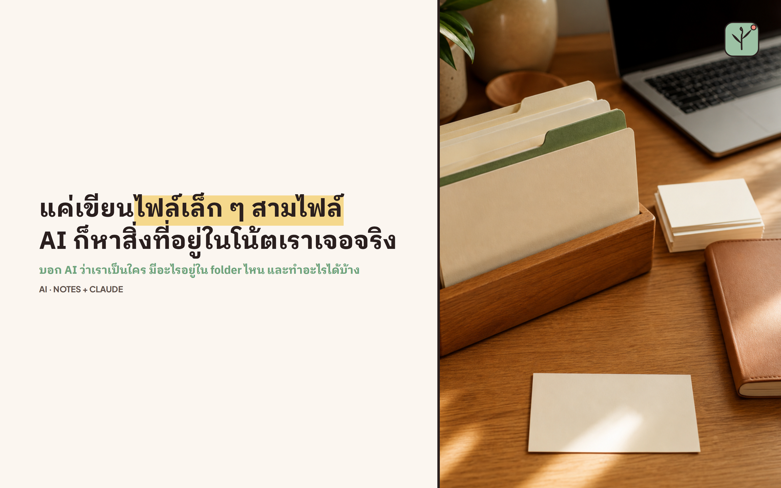 ชี้ AI ไปที่คลังโน้ต 17,000 ไฟล์แล้วมันหลงทาง · วิธีทำ "แผนที่" ให้ Claude อ่านโน้ตเราได้จริง