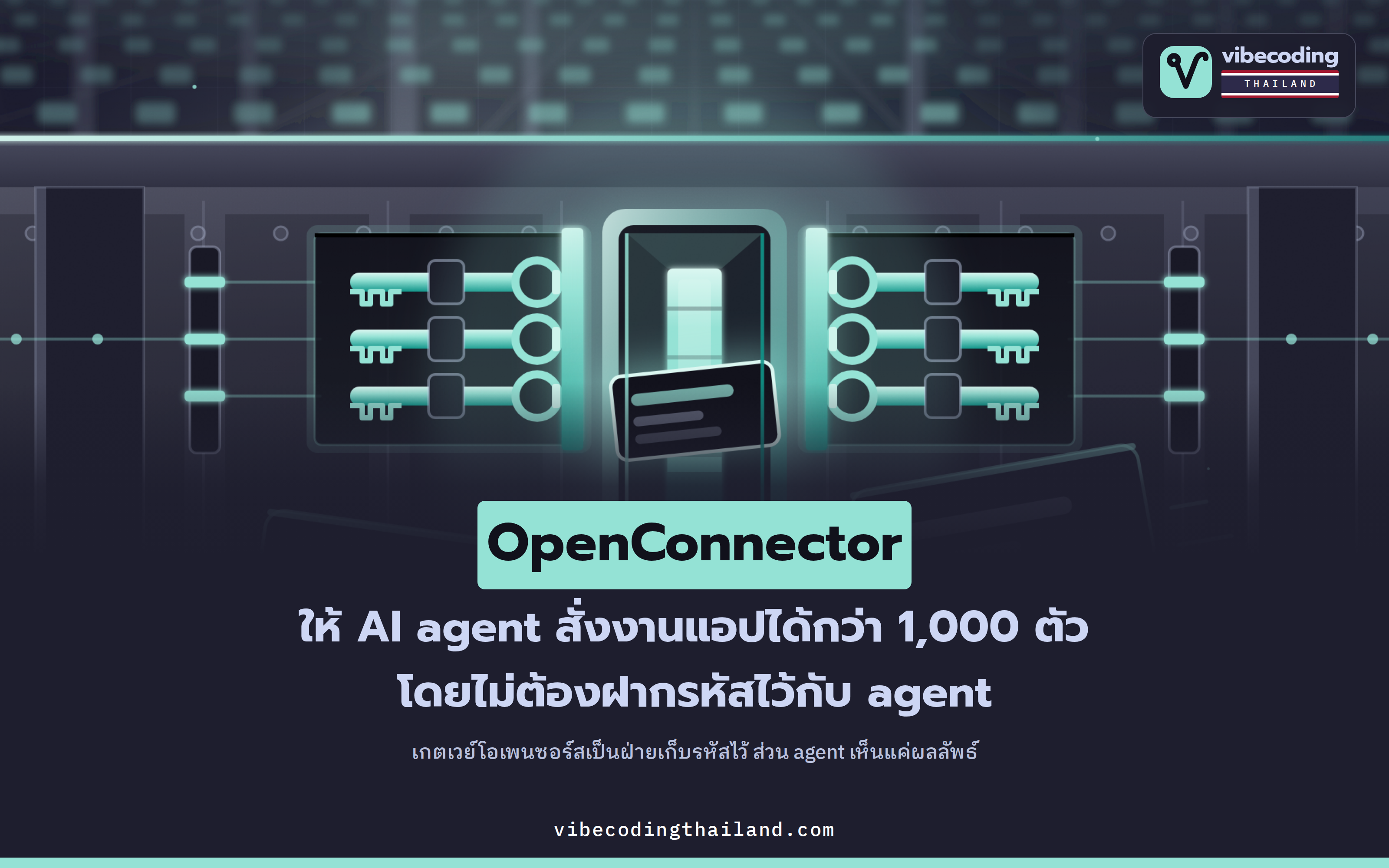OpenConnector เกตเวย์โอเพนซอร์สที่ให้ AI agent เรียกใช้ SaaS กว่า 1,000 เจ้า โดยไม่ต้องถือ token ของเรา