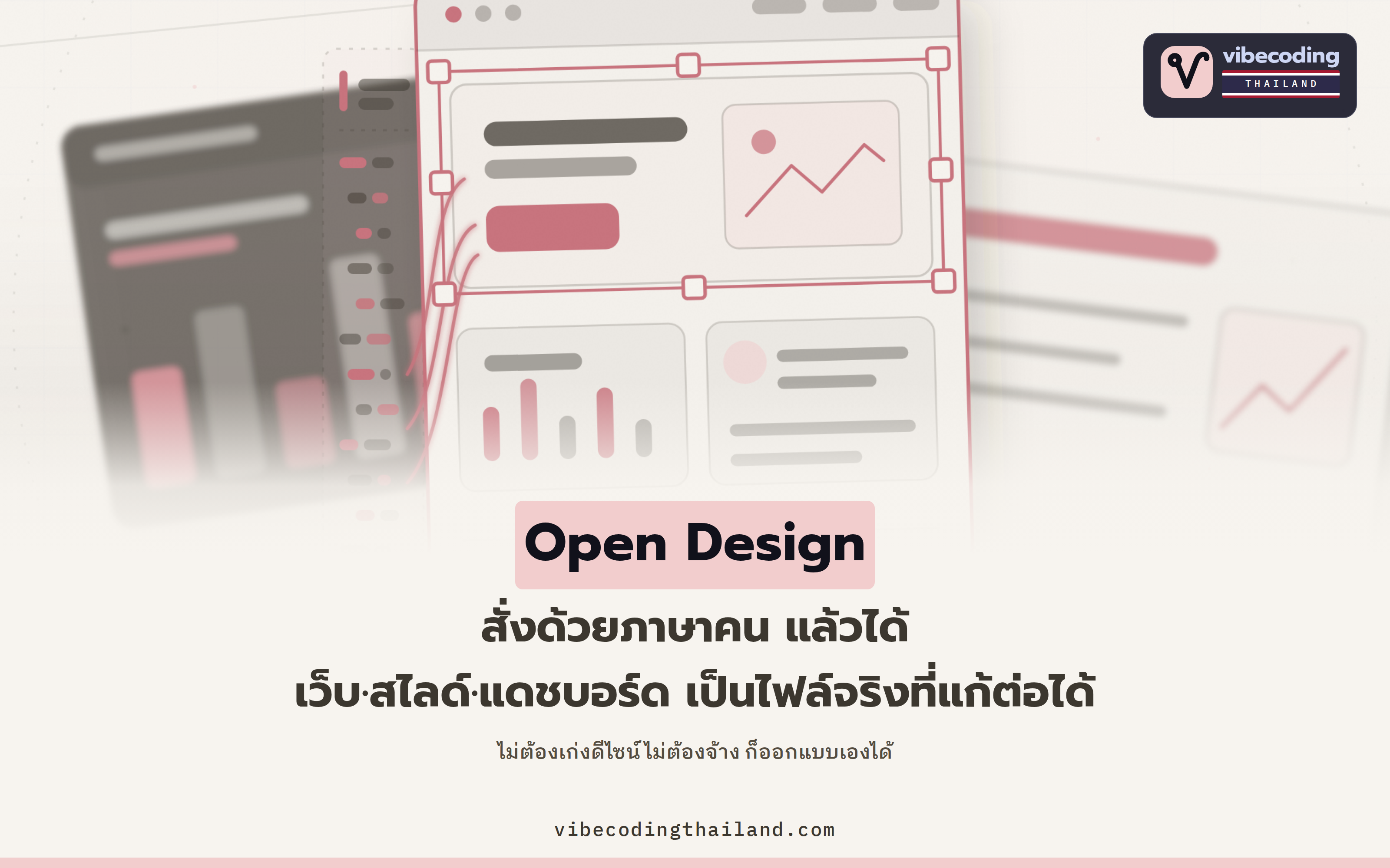 Open Design ใช้ coding agent เป็นเครื่องมือออกแบบ · สั่งเป็นภาษาคนแล้วได้ทั้งเว็บ สไลด์ และแดชบอร์ดเป็นไฟล์จริงที่แก้ต่อได้
