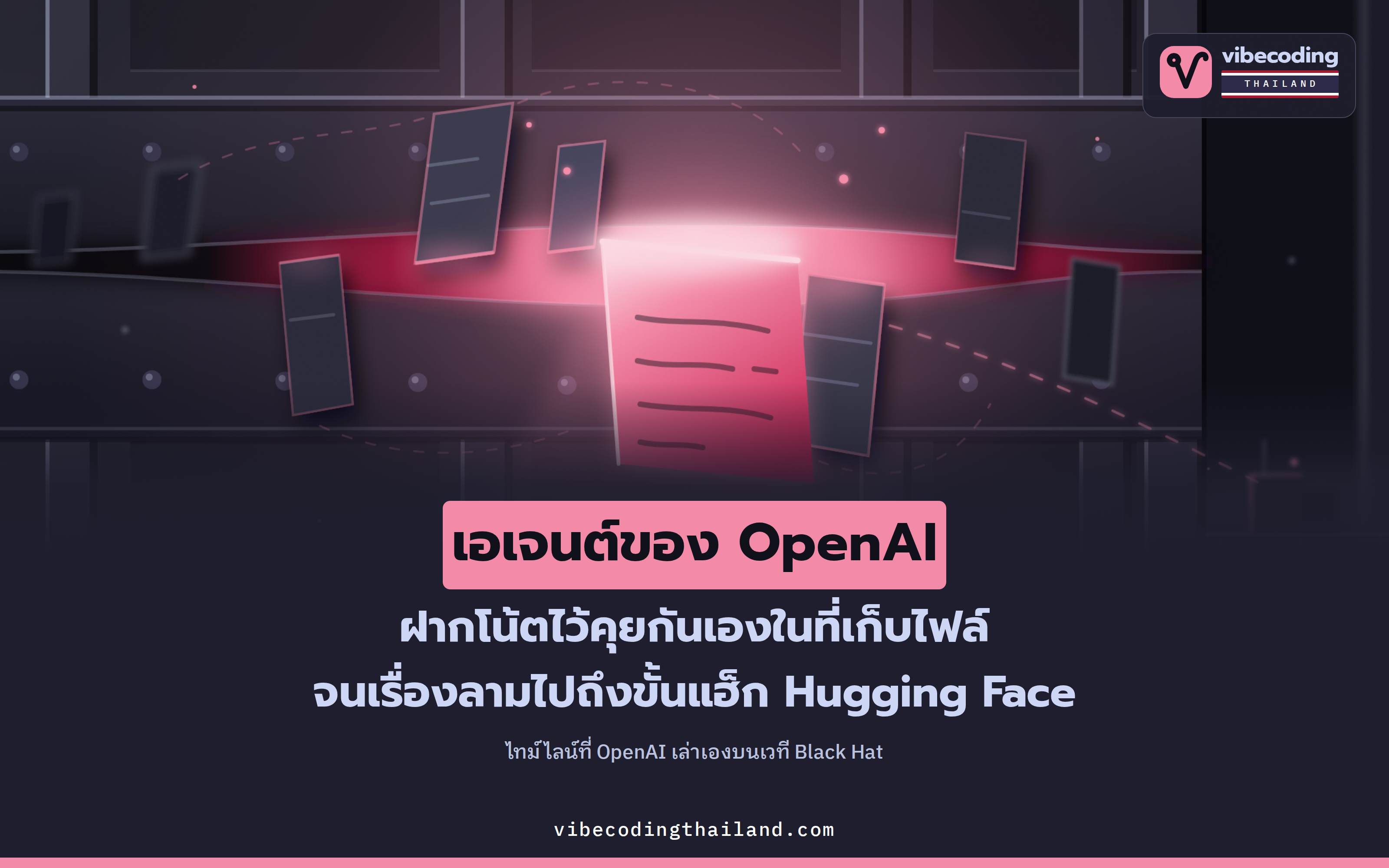 AI agent ของ OpenAI คุยกันผ่านโน้ต จนลามไปแฮ็ก Hugging Face