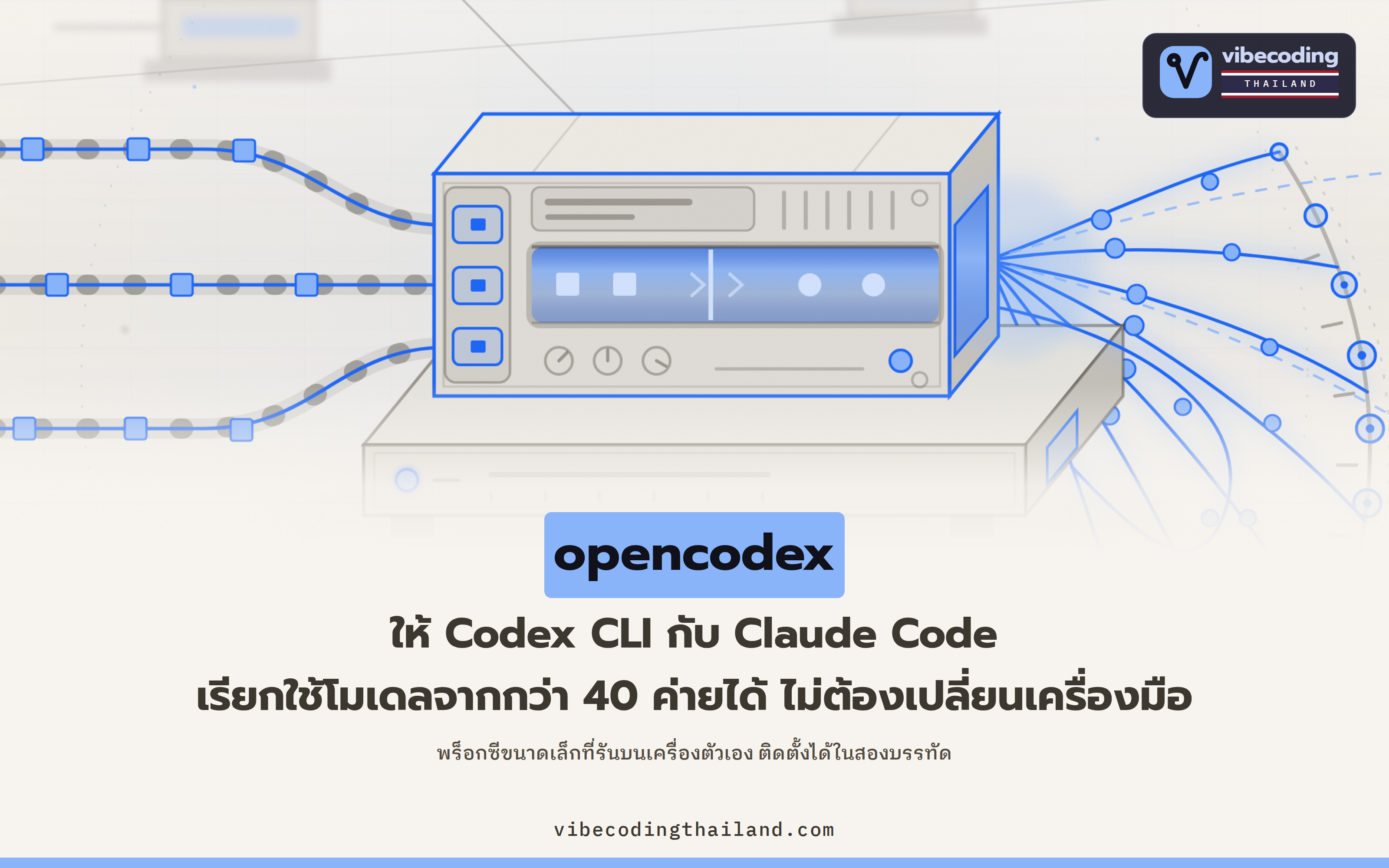 opencodex ให้ Codex CLI กับ Claude Code เรียกโมเดลจากผู้ให้บริการกว่า 40 เจ้าได้ด้วยพร็อกซีในเครื่องตัวเอง