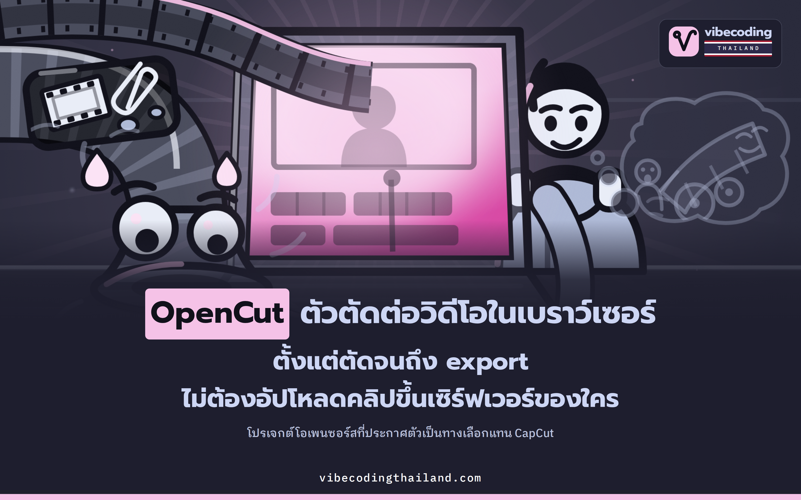 OpenCut โปรแกรมตัดต่อวิดีโอโอเพนซอร์สบนเบราว์เซอร์ ทางเลือกแทน CapCut ที่เก็บฟุตเทจไว้ในเครื่อง