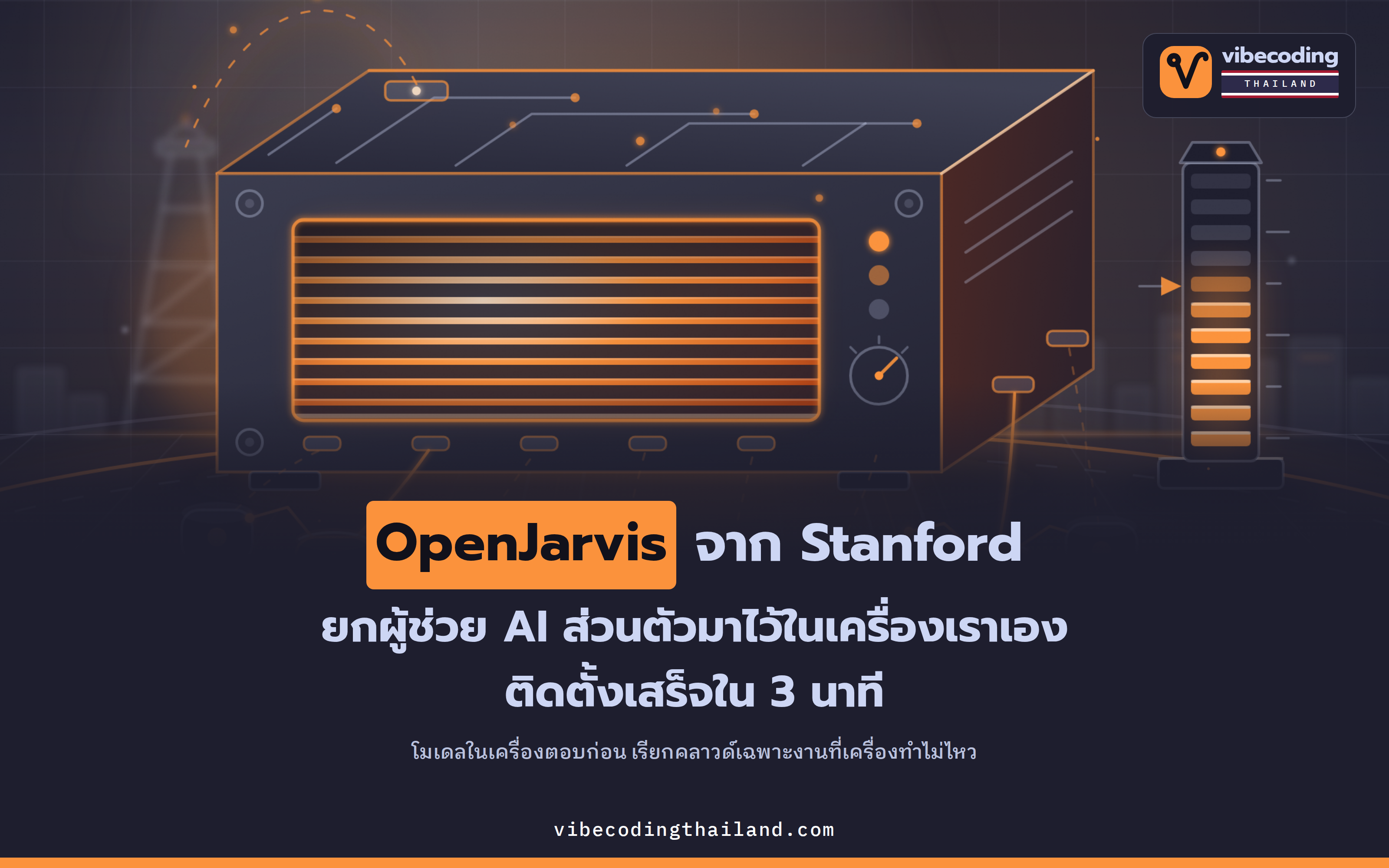 OpenJarvis จาก Stanford ตั้งค่าให้ผู้ช่วย AI ส่วนตัวรันบนเครื่องเราเองก่อน ติดตั้งเสร็จใน 3 นาที