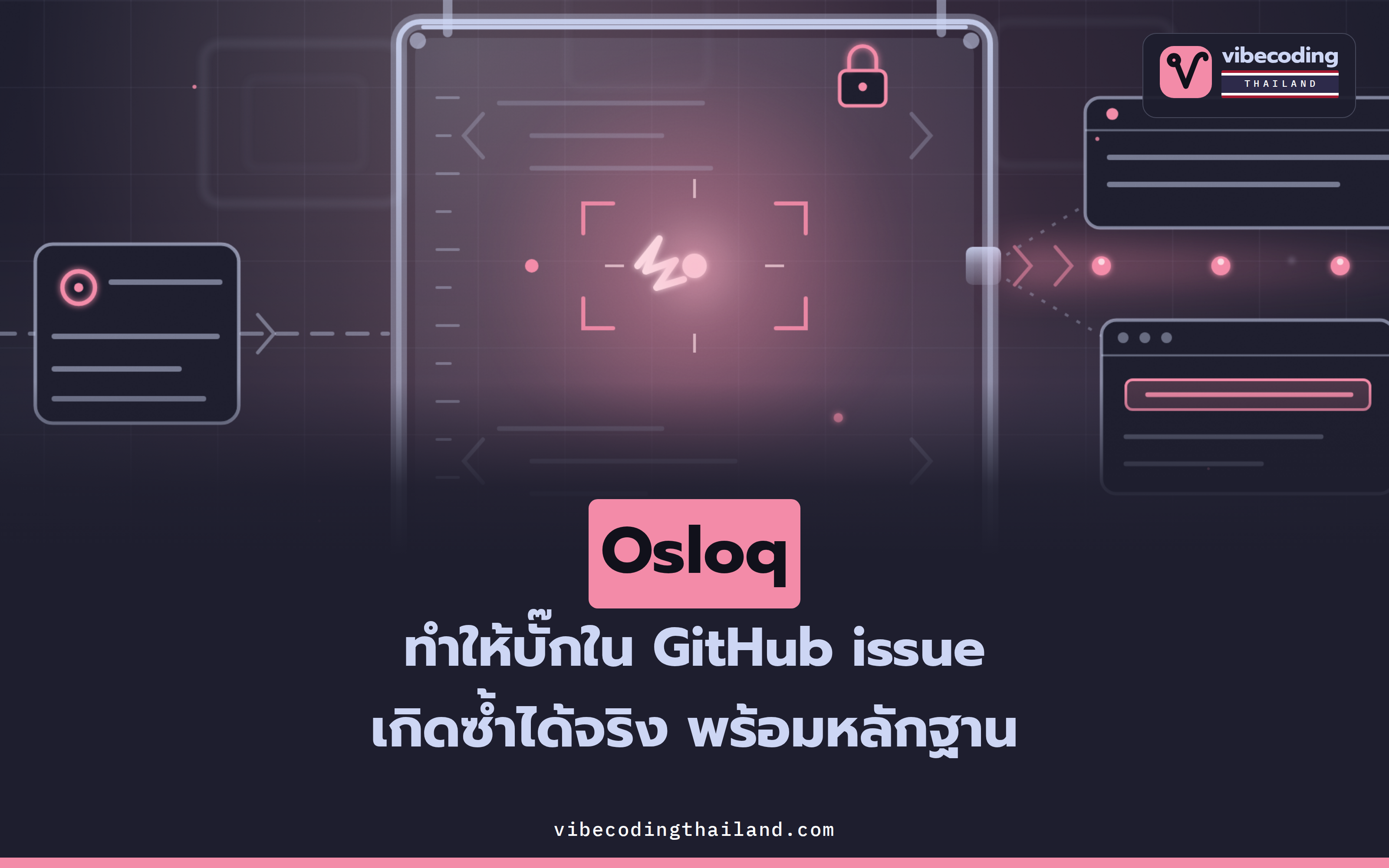 Osloq · AI ที่ทำให้บั๊กจาก GitHub issue เกิดซ้ำจริง พร้อมหลักฐาน โดยไม่แตะโค้ดของเรา