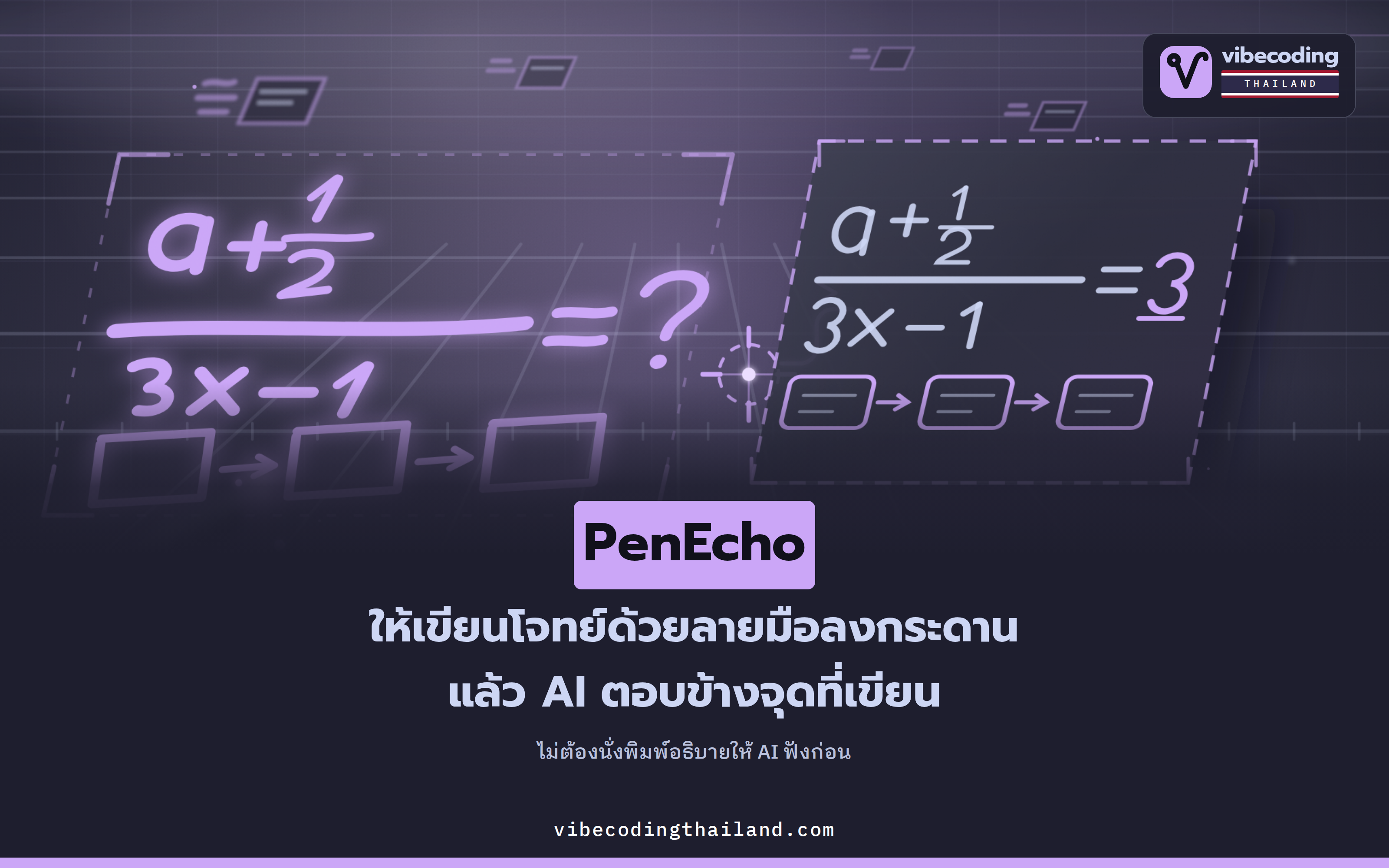 PenEcho เขียนโจทย์ด้วยลายมือลงกระดาน แล้ว AI ตอบข้างๆ ตรงนั้น เปิดซอร์สและรันบนเครื่องตัวเอง