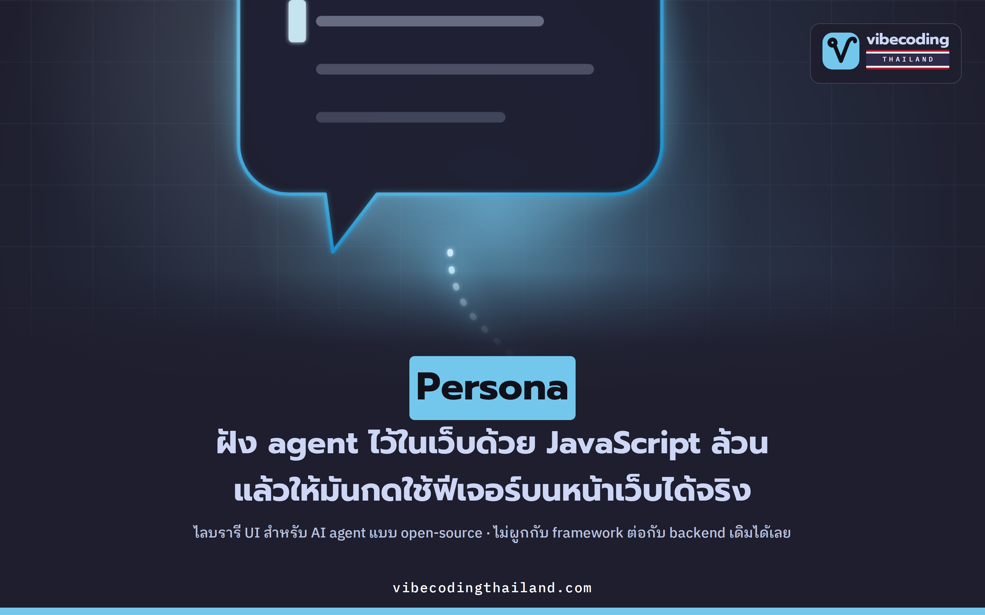 Persona: ฝัง AI agent ลงเว็บด้วย vanilla JS แล้วให้มันกดใช้ฟีเจอร์บนหน้าเว็บเองผ่าน WebMCP
