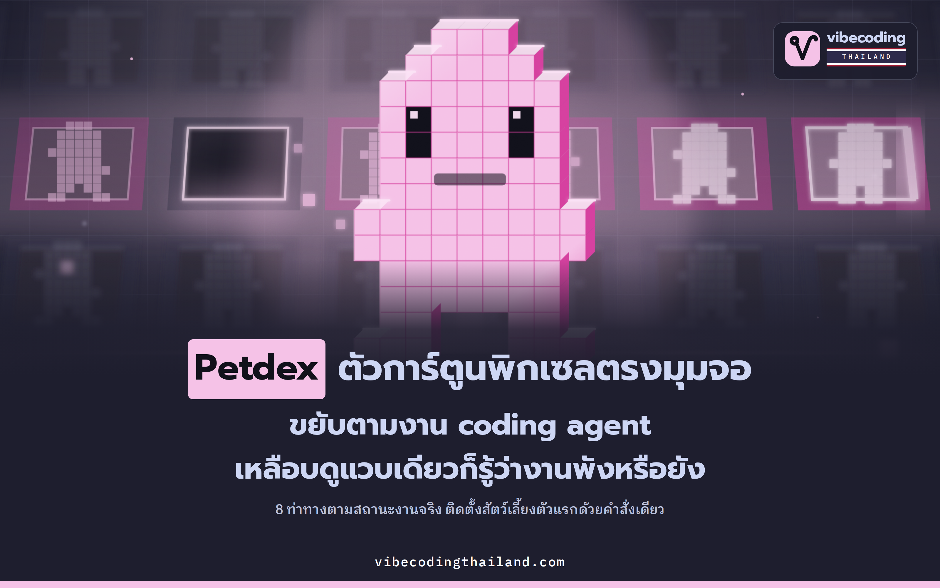 Petdex เปลี่ยนสถานะ coding agent เป็นสัตว์เลี้ยงพิกเซลบนหน้าจอ ขยับตามงานจริงด้วยสไปรต์ 72 เฟรม 8 สถานะ