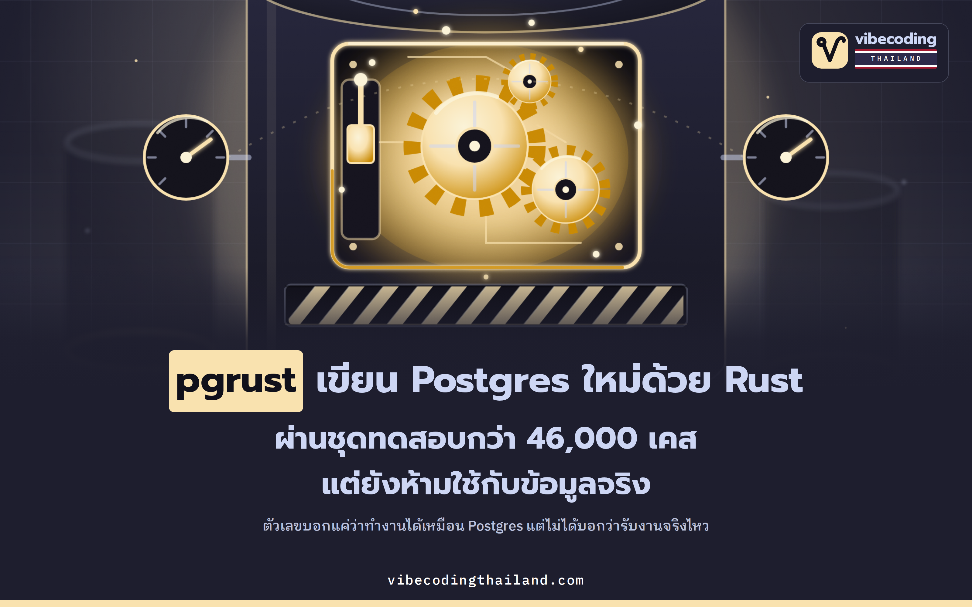 pgrust เขียน Postgres ขึ้นใหม่ทั้งตัวด้วย Rust จนผ่านชุดทดสอบกว่า 46,000 เคส แต่ยังห้ามเอาไปใช้กับข้อมูลจริง