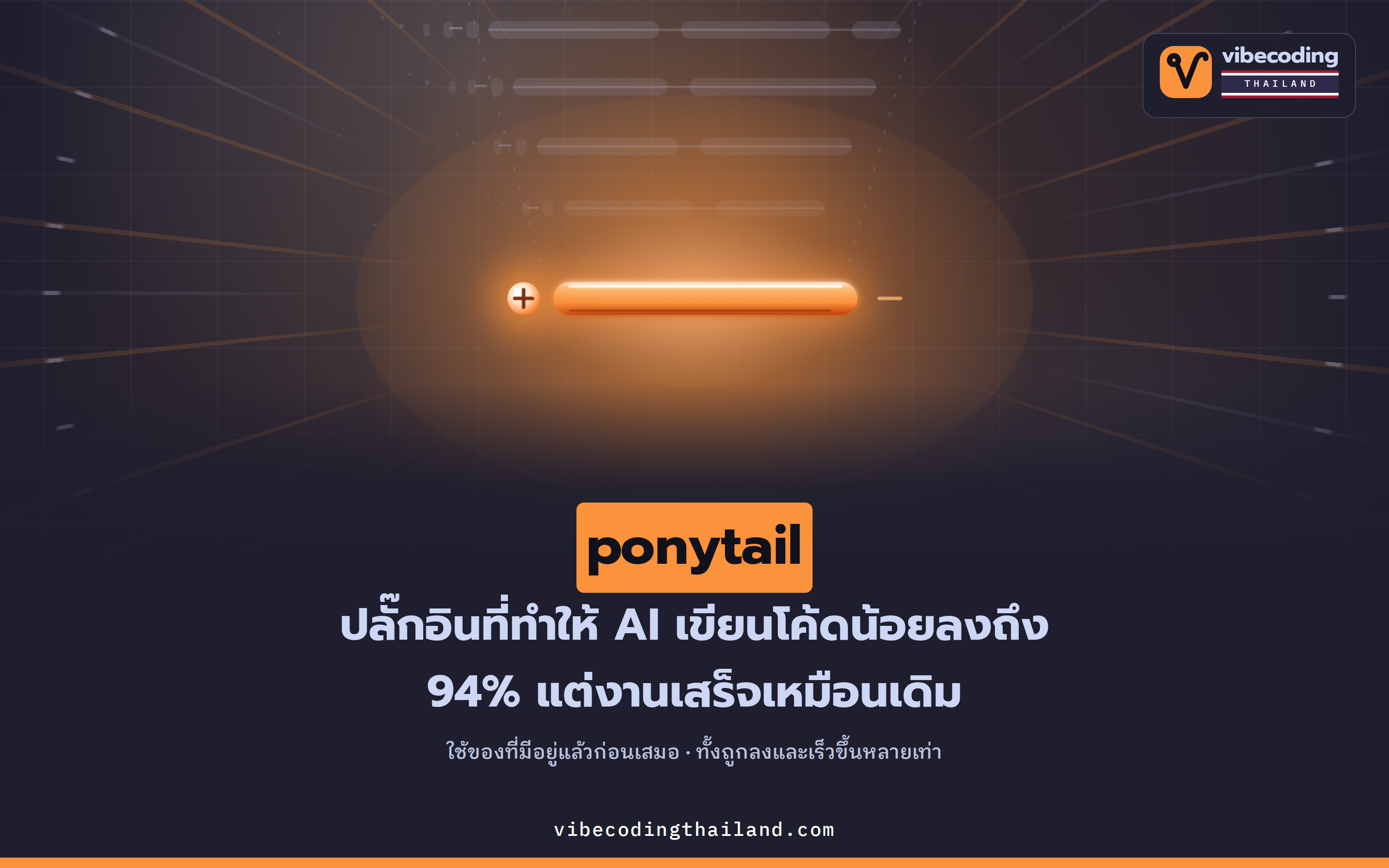 ponytail — skill ที่ทำให้ AI agent เขียนโค้ดน้อยลง 80-94% เพราะโค้ดที่ดีที่สุดคือโค้ดที่ไม่ต้องเขียน