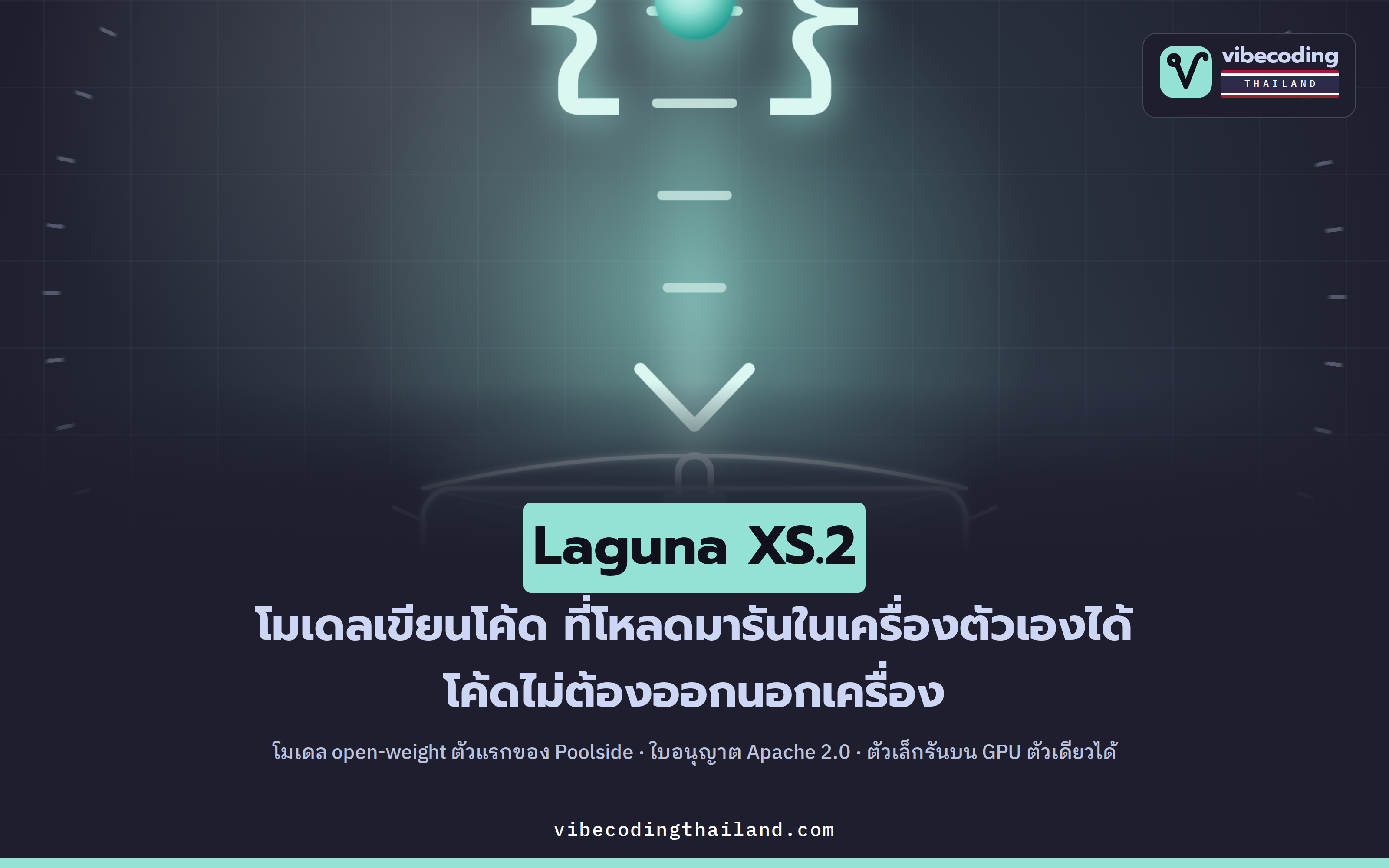 Laguna XS.2 จาก Poolside · โมเดลเขียนโค้ด open-weight ที่โหลดมารันในเครื่องตัวเองได้ด้วย Ollama คำสั่งเดียว