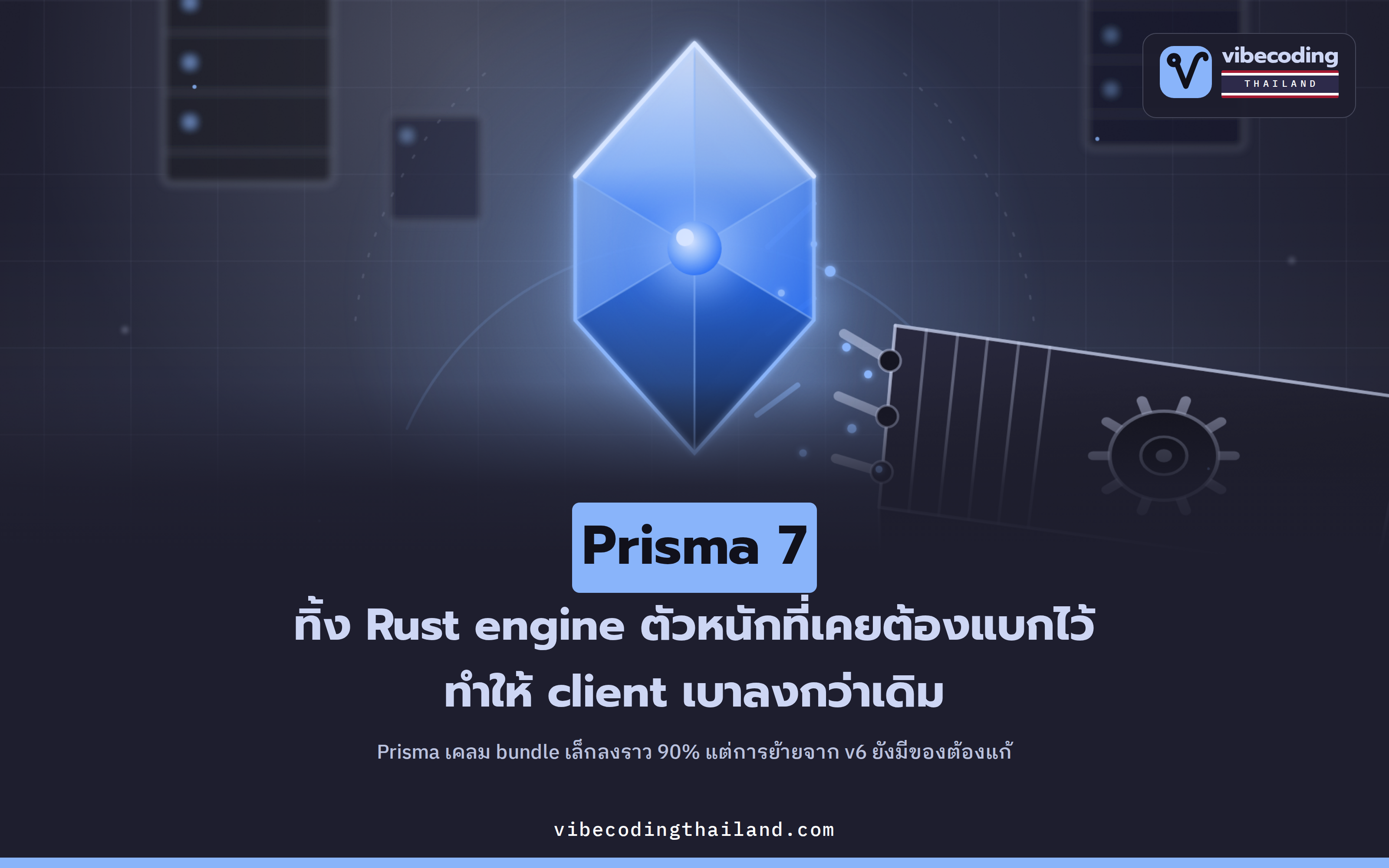 Prisma 7 รื้อ Prisma Client ใหม่ ทิ้ง Rust engine ที่เคยพกไปด้วย · Prisma เคลม bundle เล็กลง ~90% แต่ย้ายจาก v6 ยังมีของต้องแก้