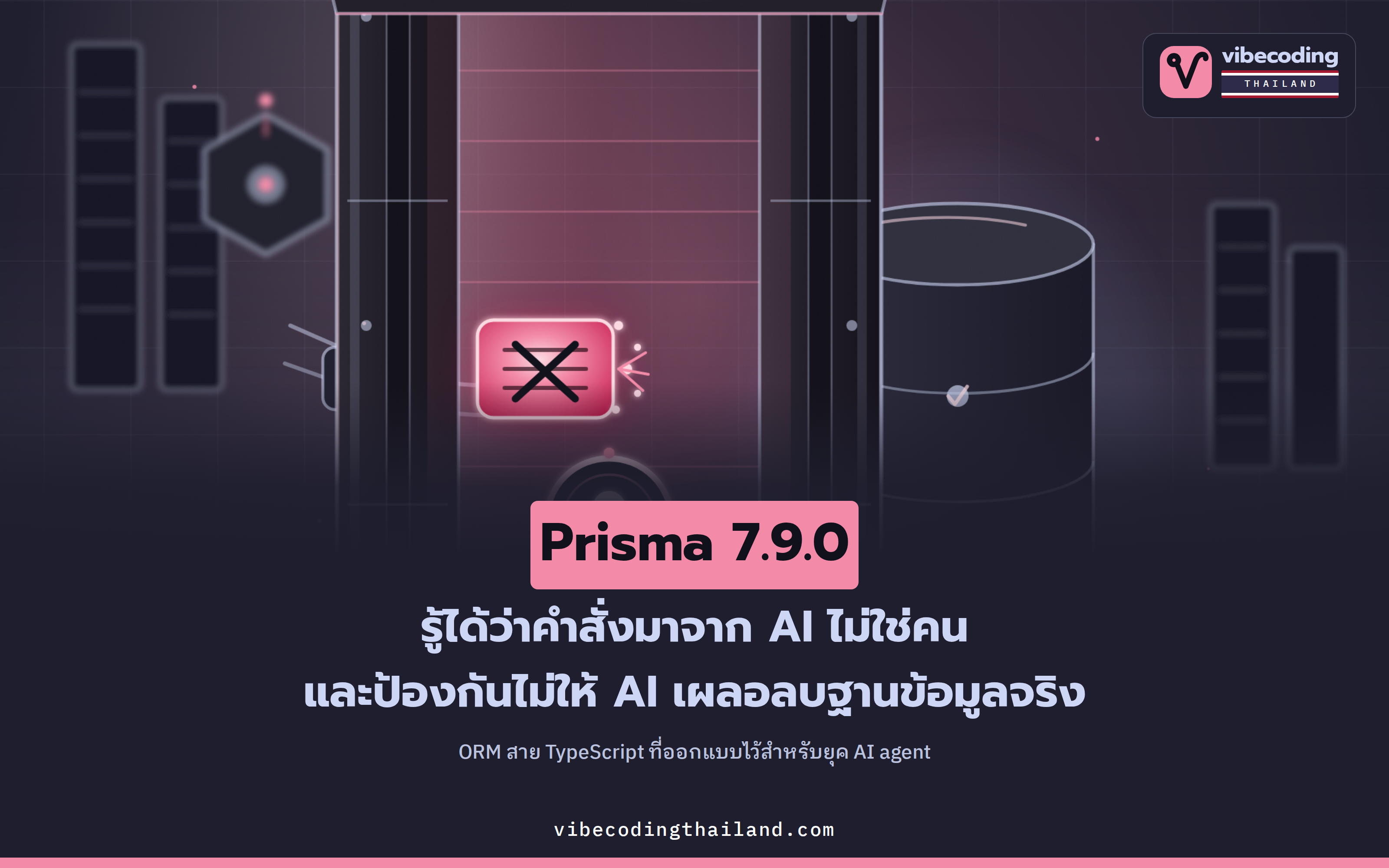 Prisma 7.9.0 · ORM ที่ช่วยกัน AI agent เผลอลบฐานข้อมูล พร้อมช่วยให้ agent เขียนโค้ดตรงเวอร์ชัน