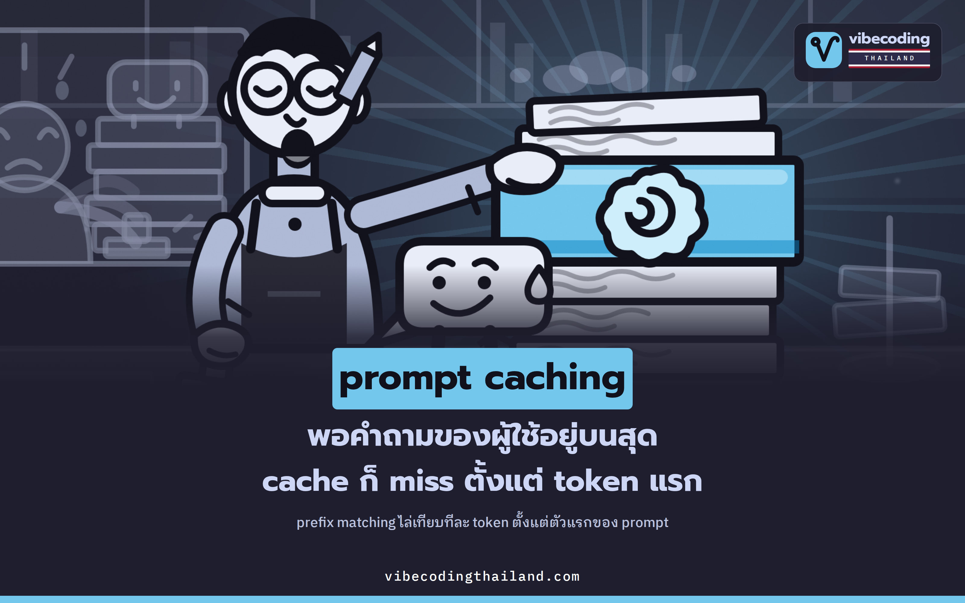 prompt caching ทำงานอย่างไร และทำไมลำดับใน prompt ถึงชี้ขาด