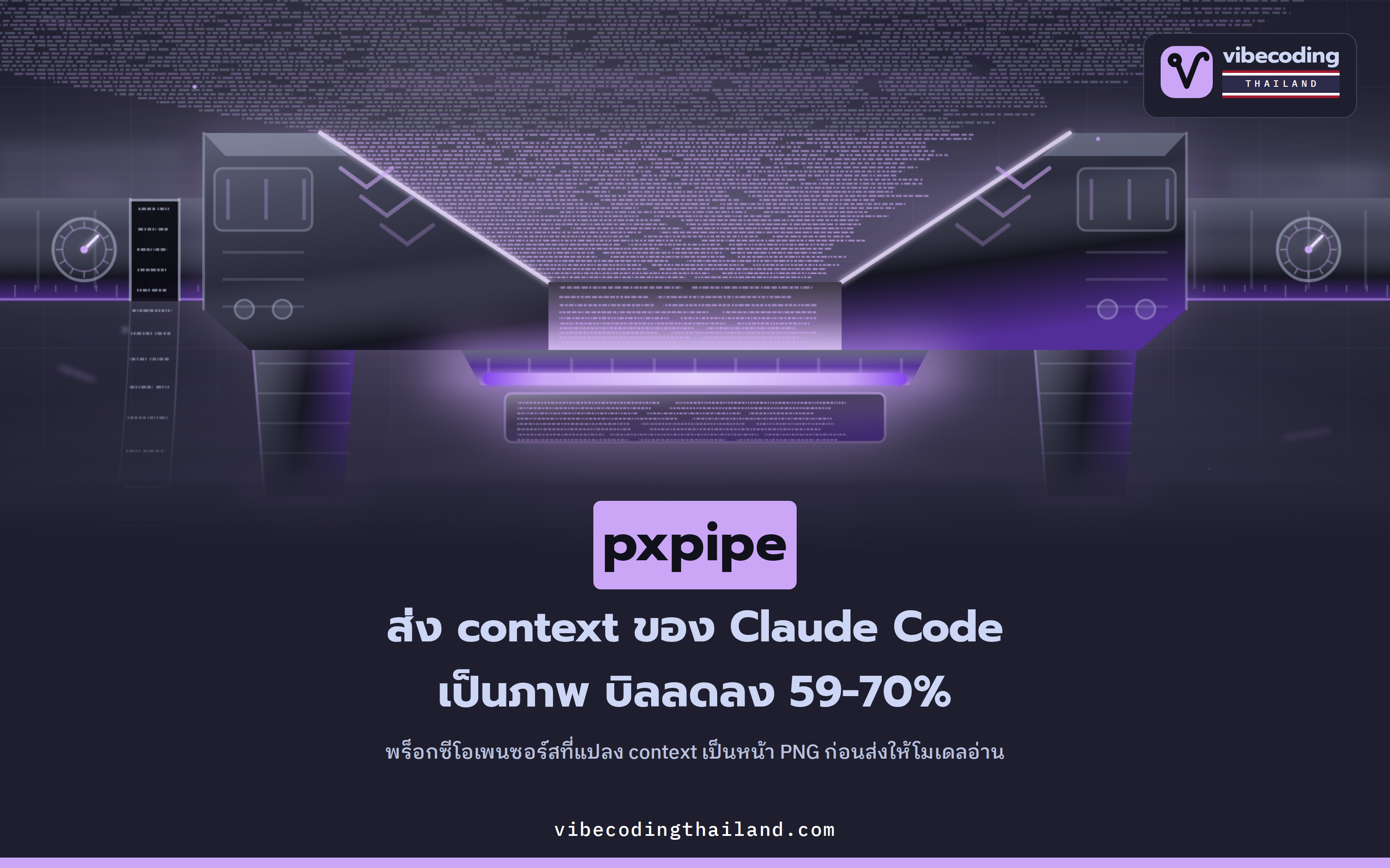 pxpipe แปลง context เป็นภาพ ช่วยลดบิล Claude Code 59-70% แลกกับความเสี่ยงอ่านค่าผิดแบบเงียบ