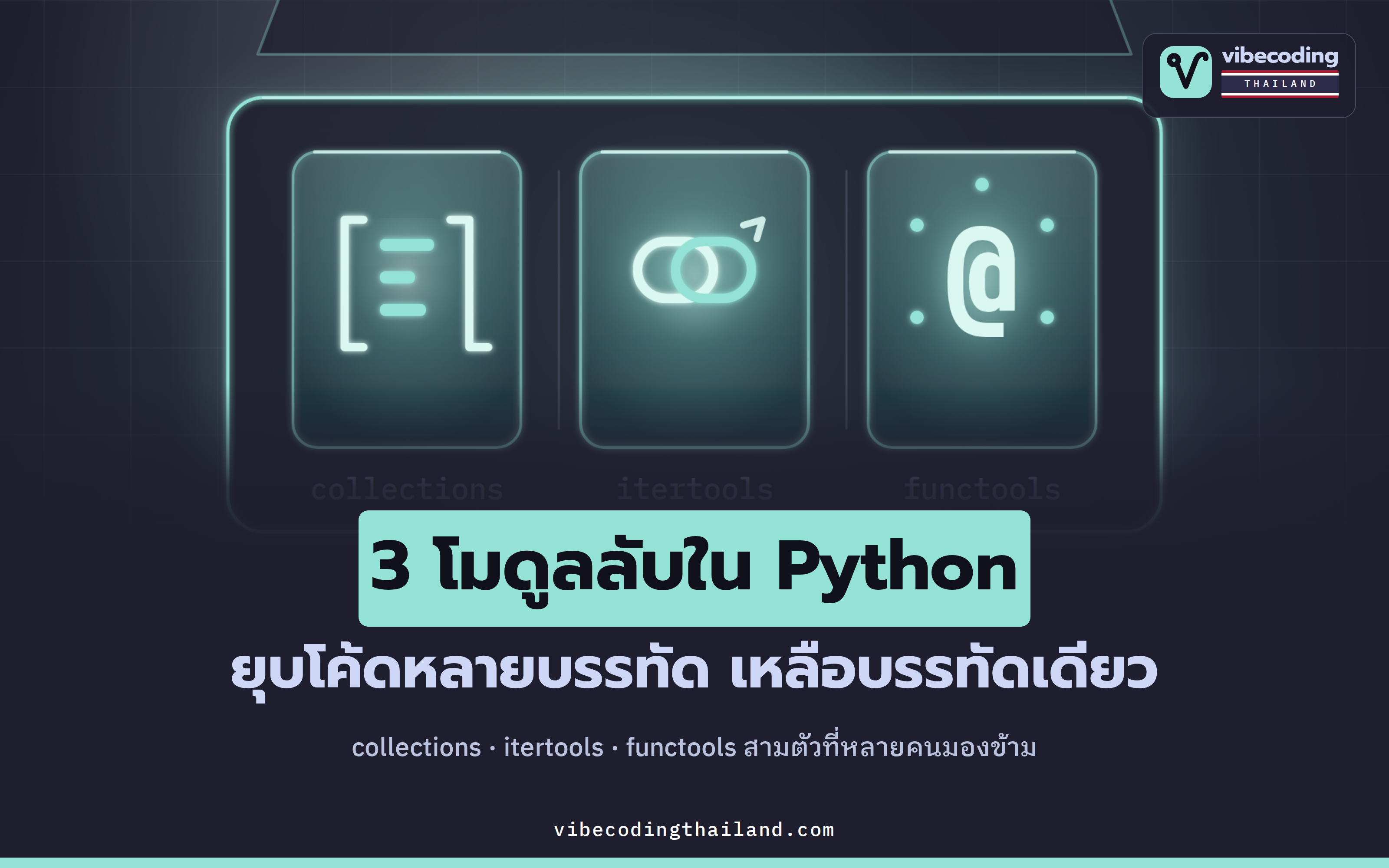 3 โมดูลลับใน Python ที่ติดมาให้แล้ว · collections · itertools · functools เขียนโค้ดสั้นลงโดยไม่ต้อง pip install